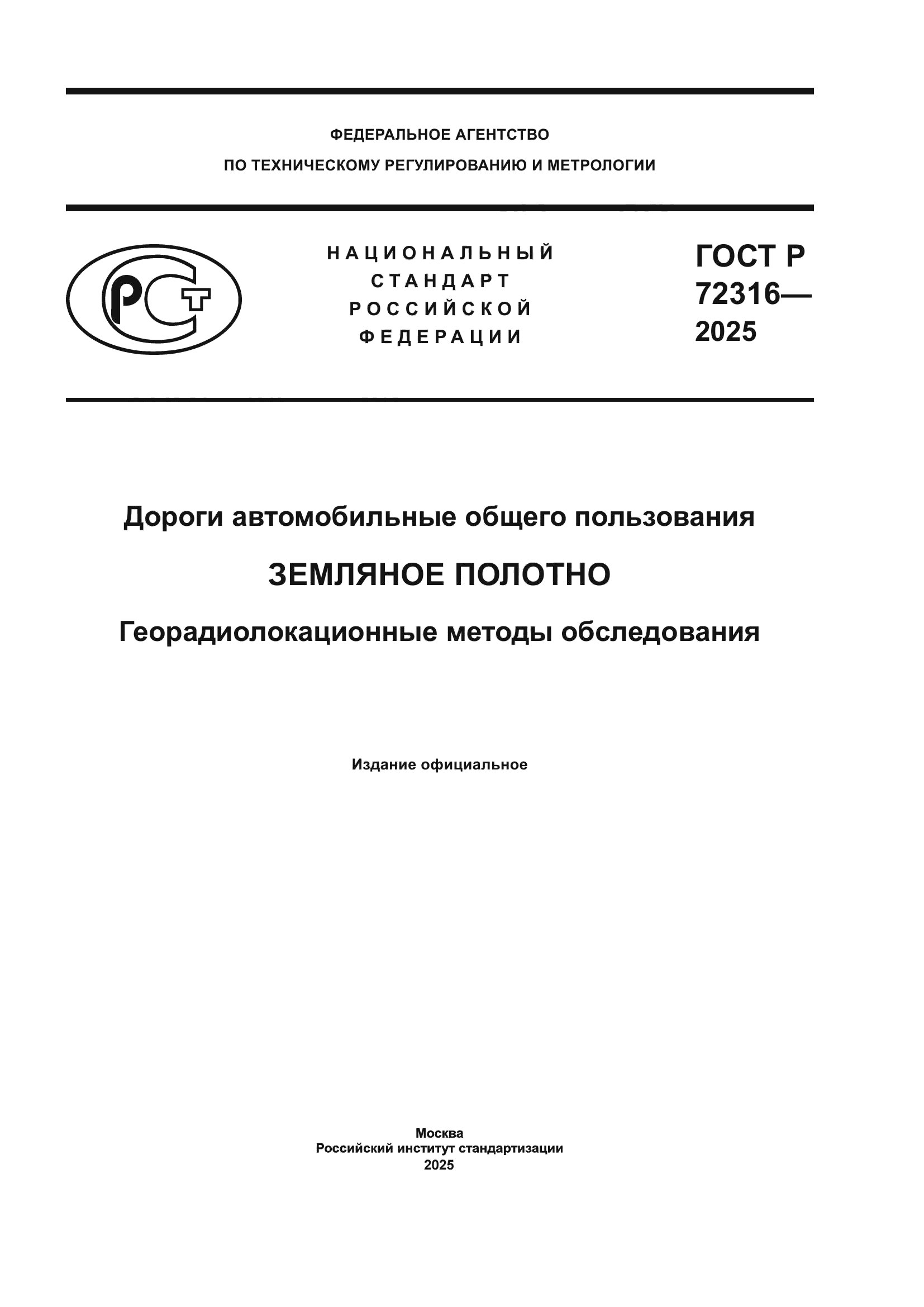ГОСТ Р 72316-2025