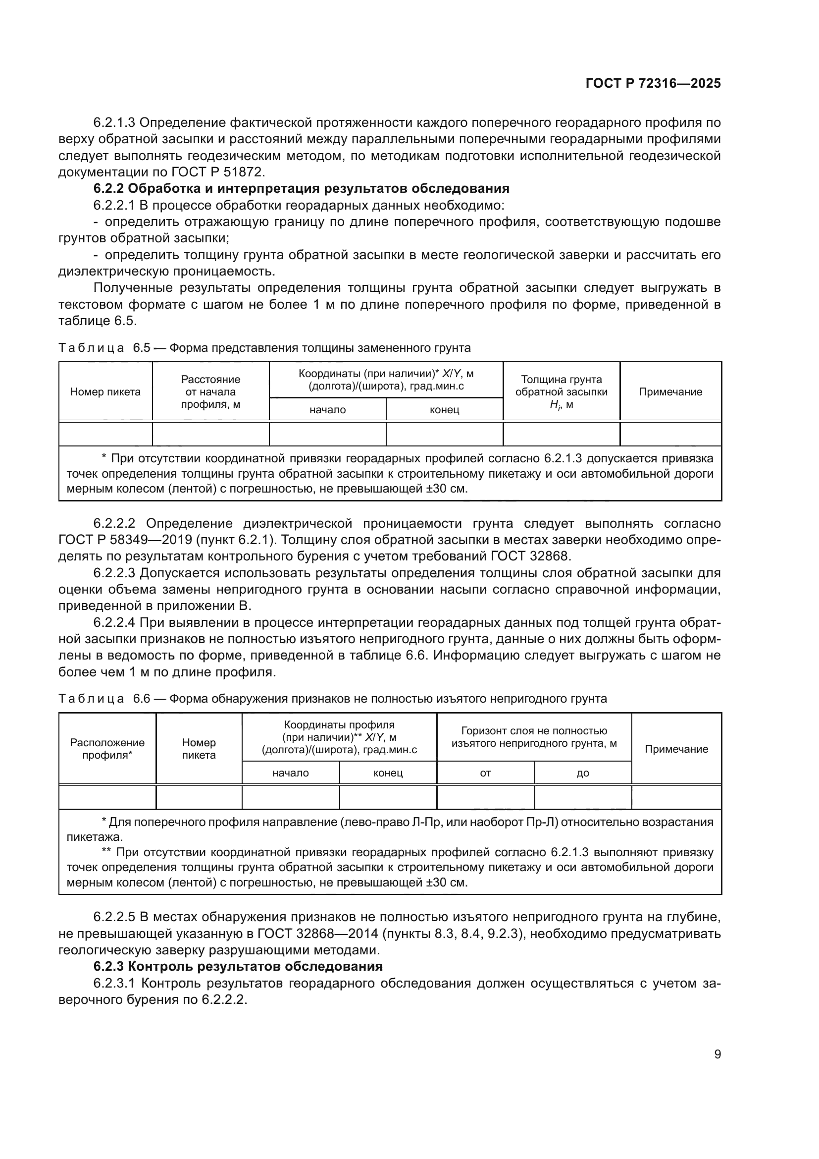 ГОСТ Р 72316-2025
