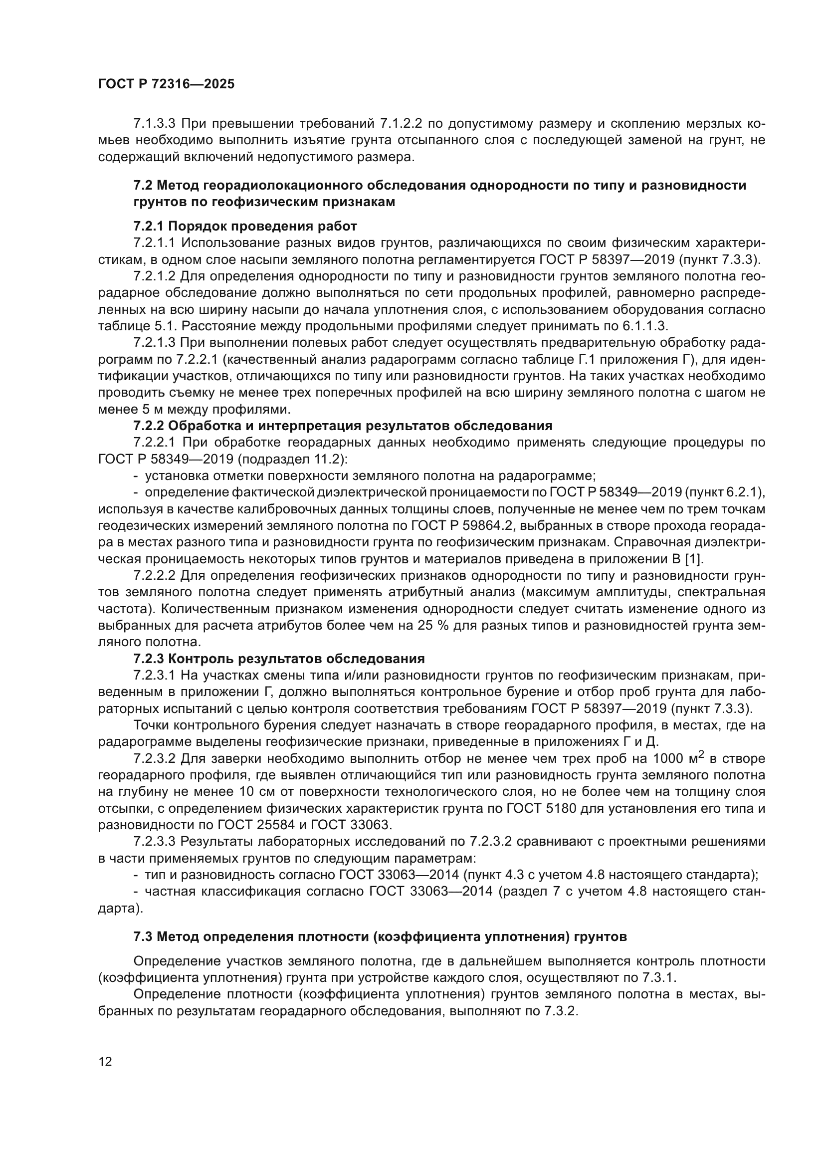 ГОСТ Р 72316-2025