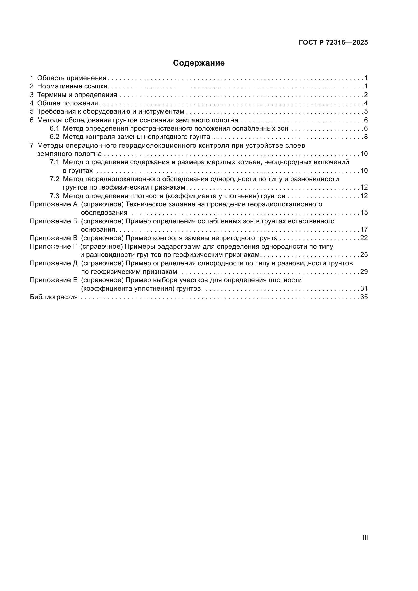 ГОСТ Р 72316-2025