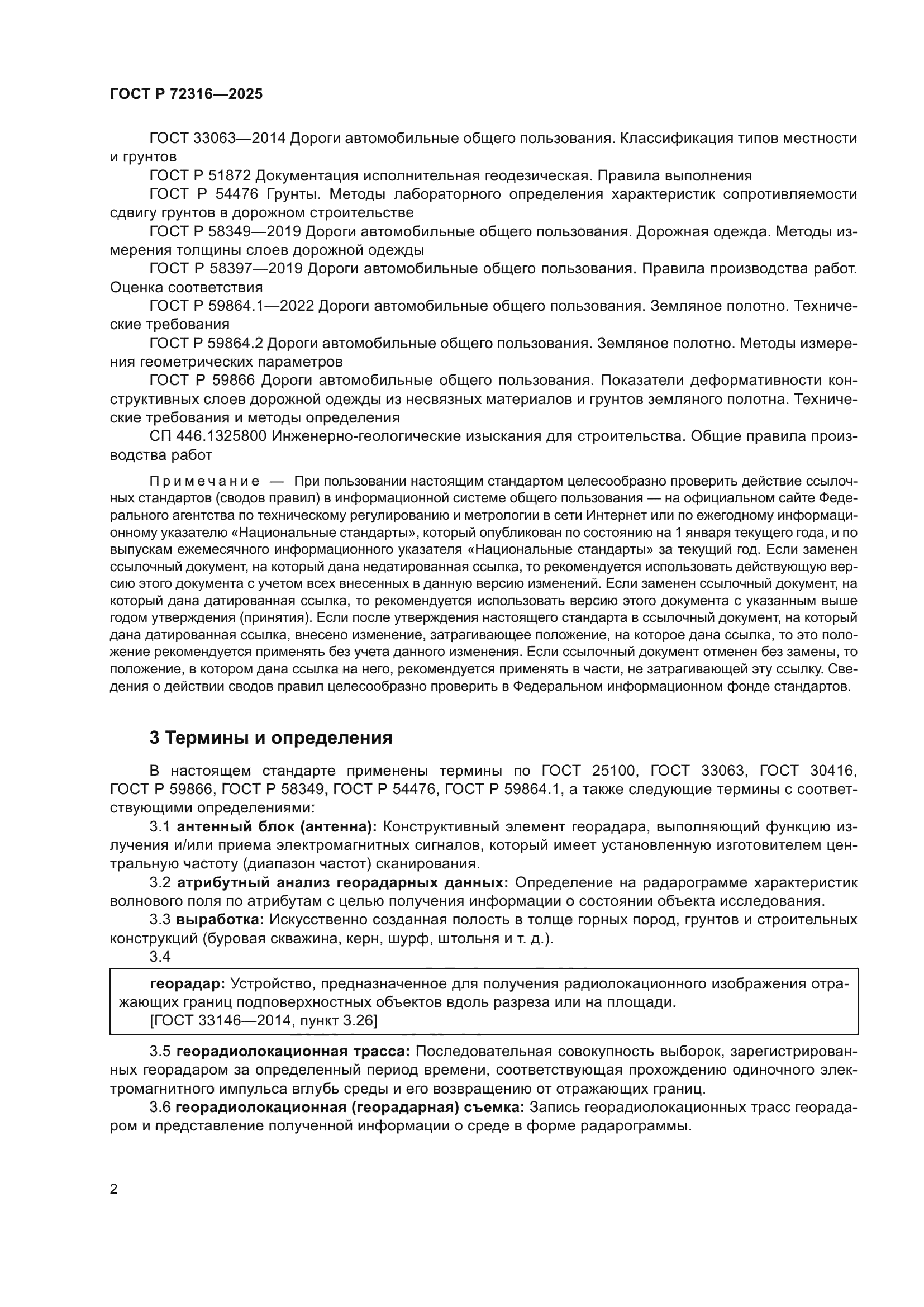ГОСТ Р 72316-2025