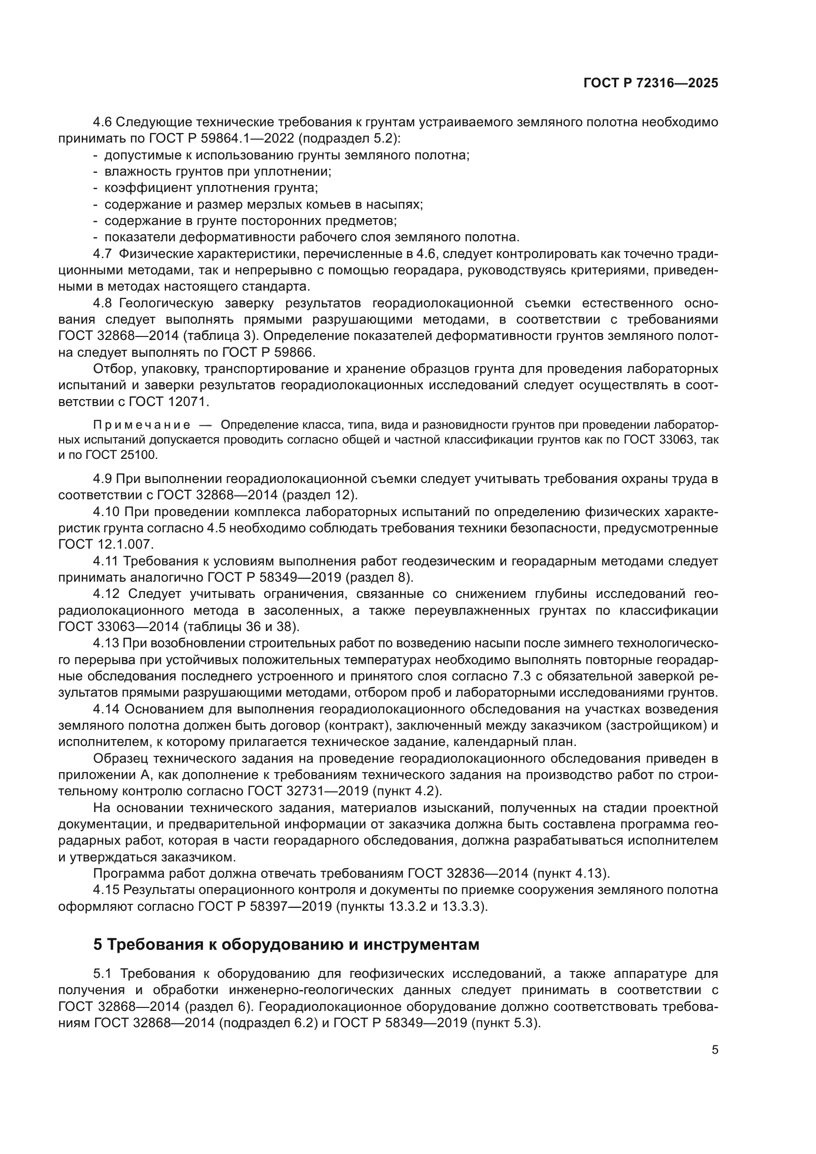ГОСТ Р 72316-2025