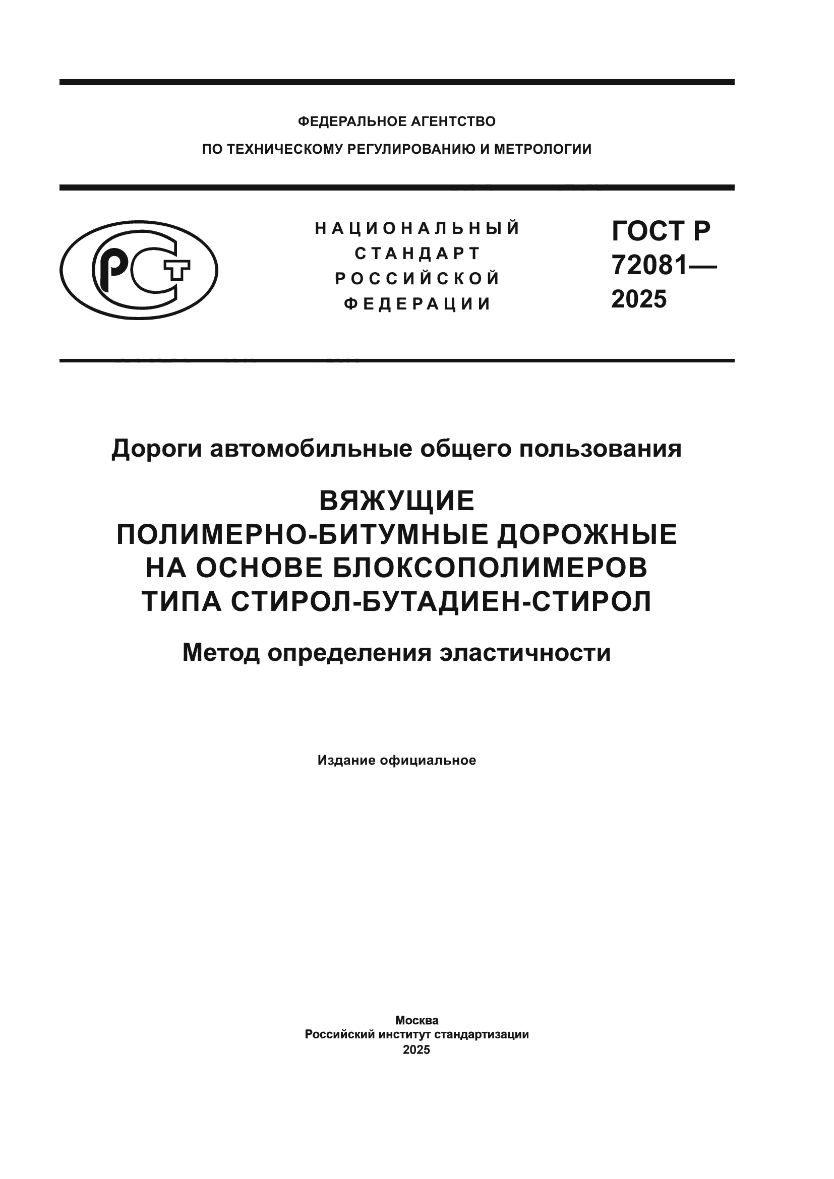 ГОСТ Р 72081-2025