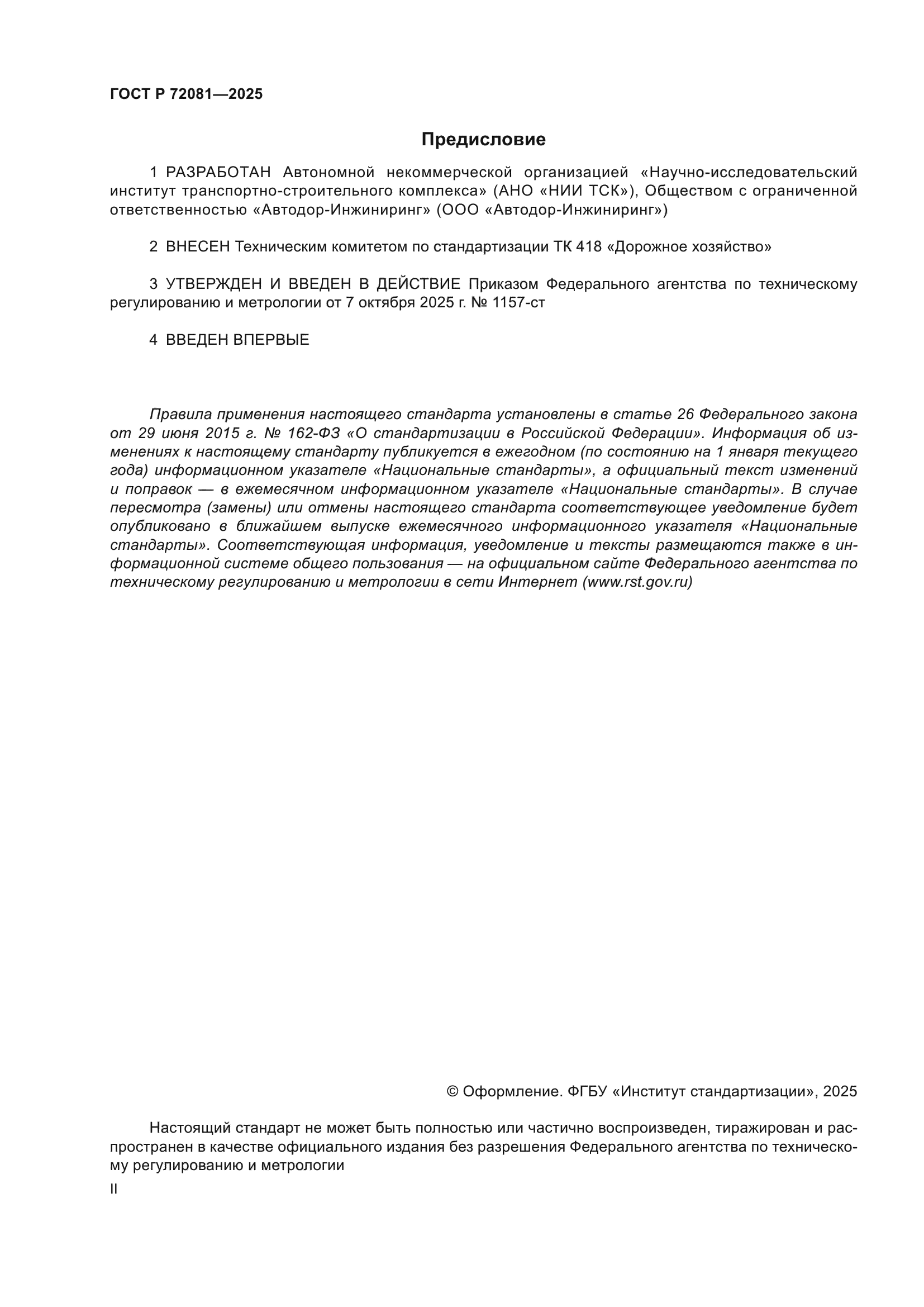 ГОСТ Р 72081-2025