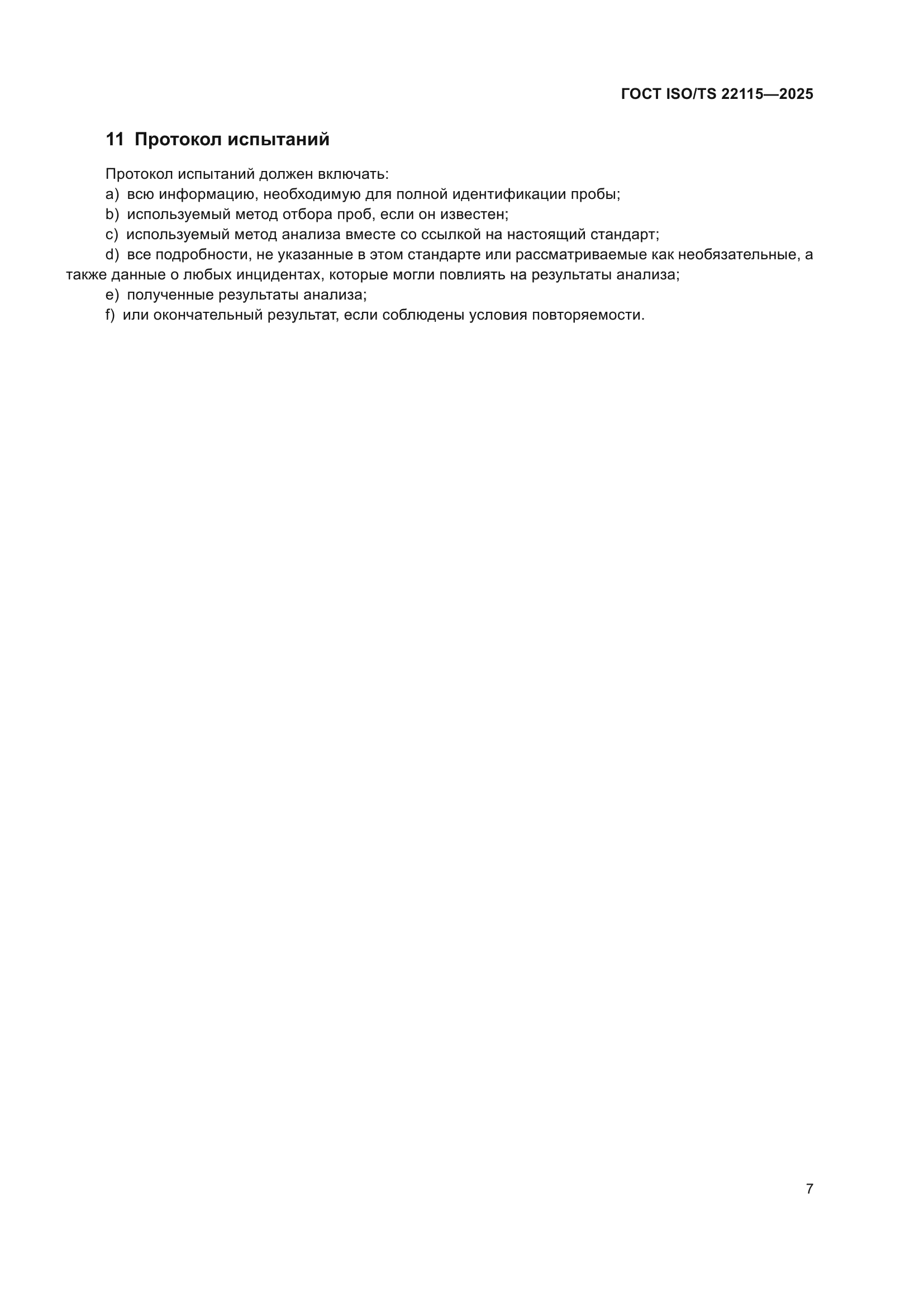 ГОСТ ISO/TS 22115-2025
