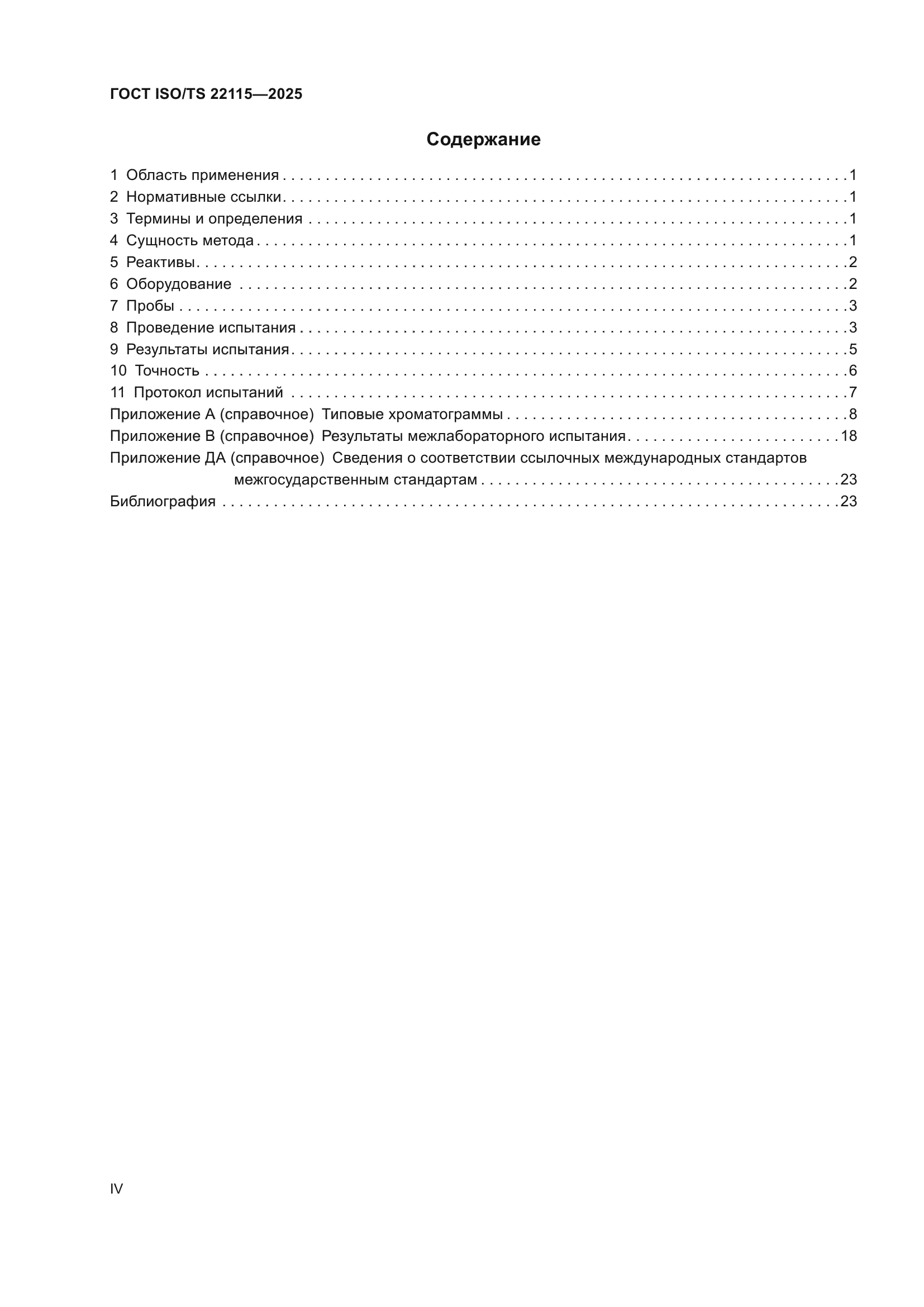 ГОСТ ISO/TS 22115-2025