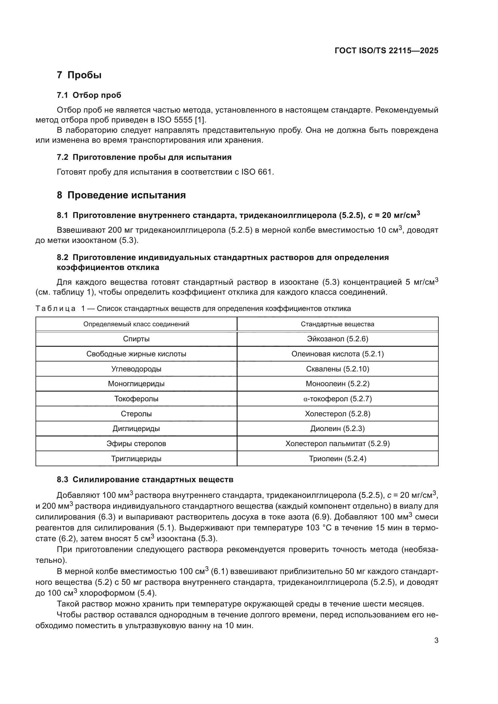 ГОСТ ISO/TS 22115-2025