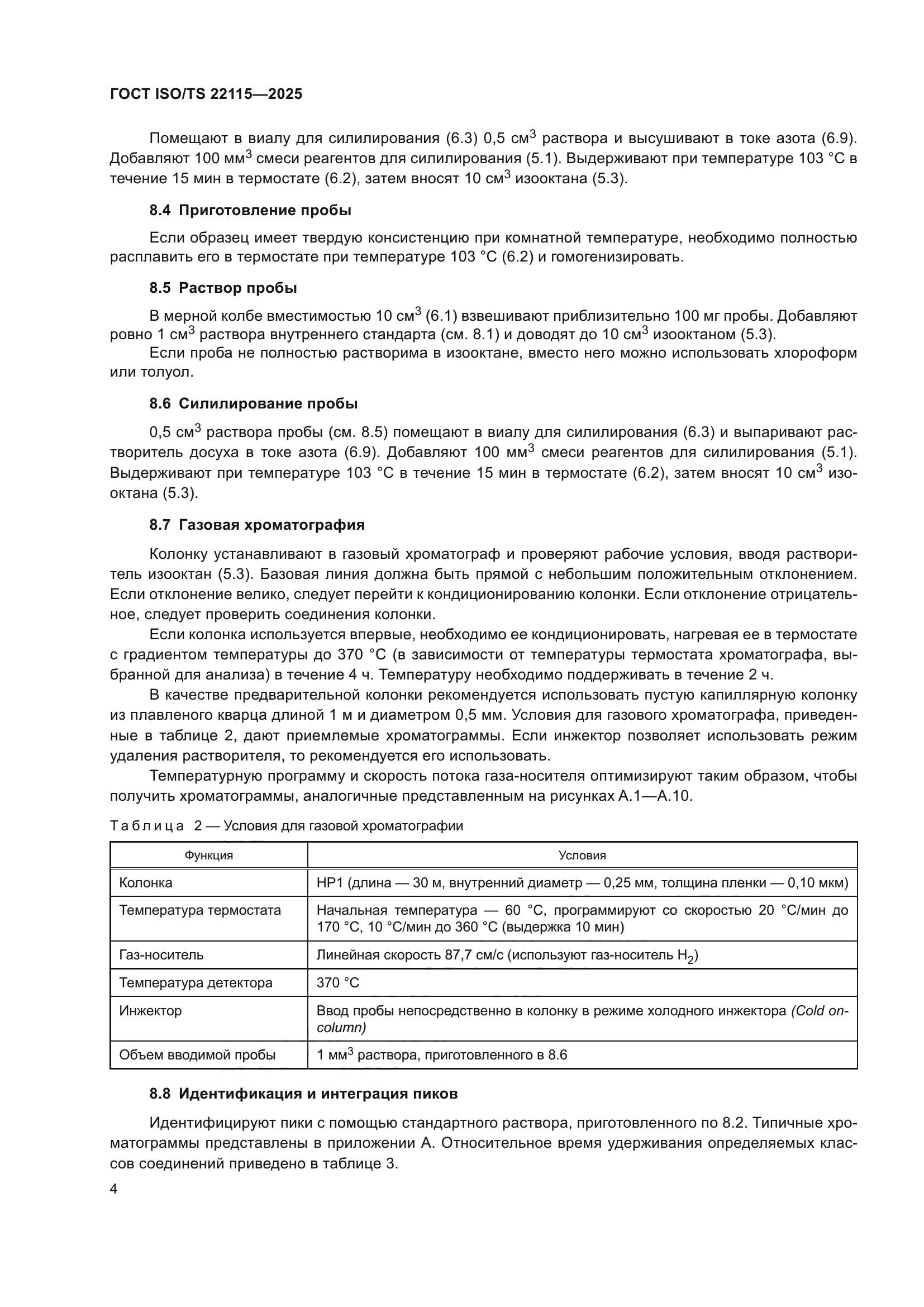 ГОСТ ISO/TS 22115-2025
