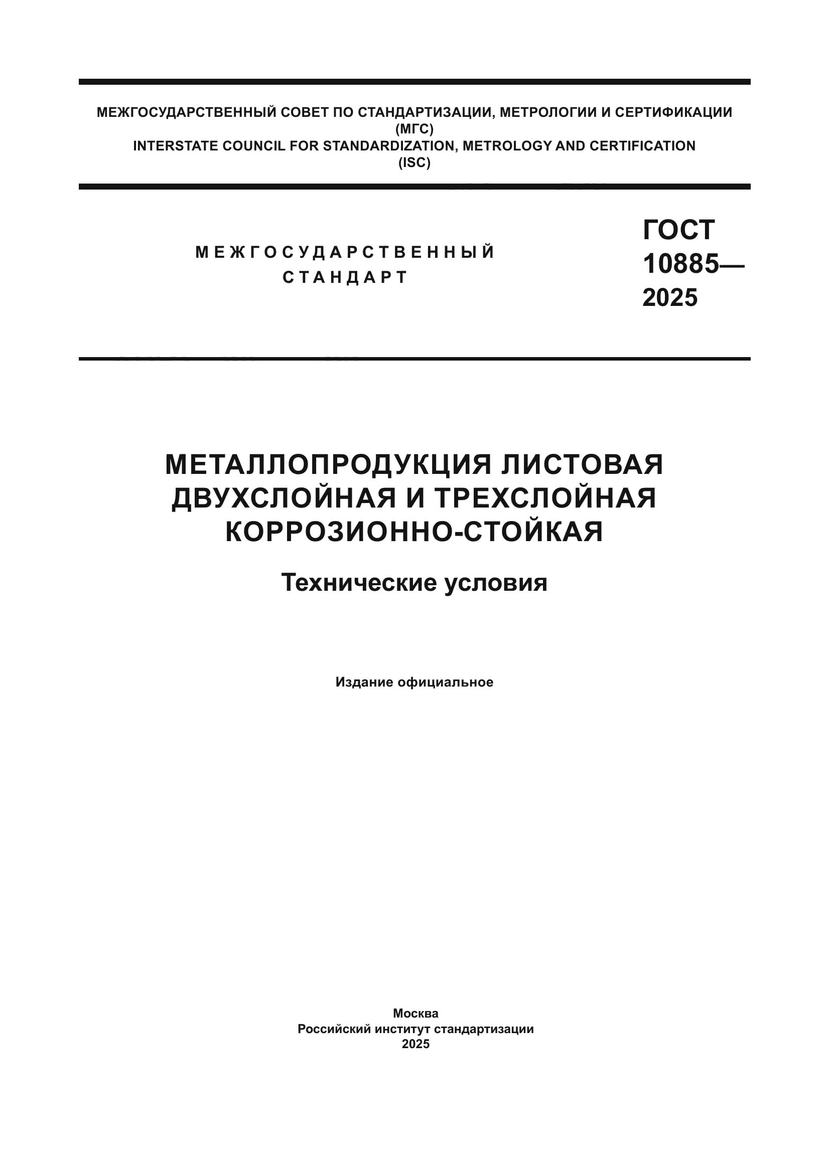 ГОСТ 10885-2025