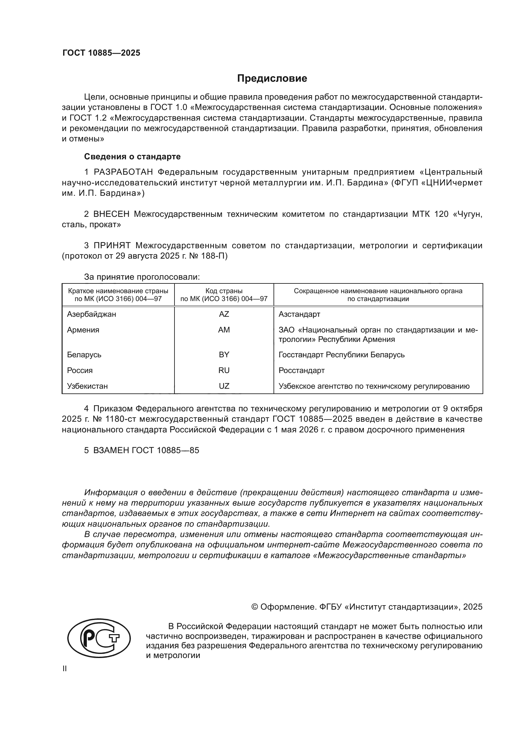 ГОСТ 10885-2025