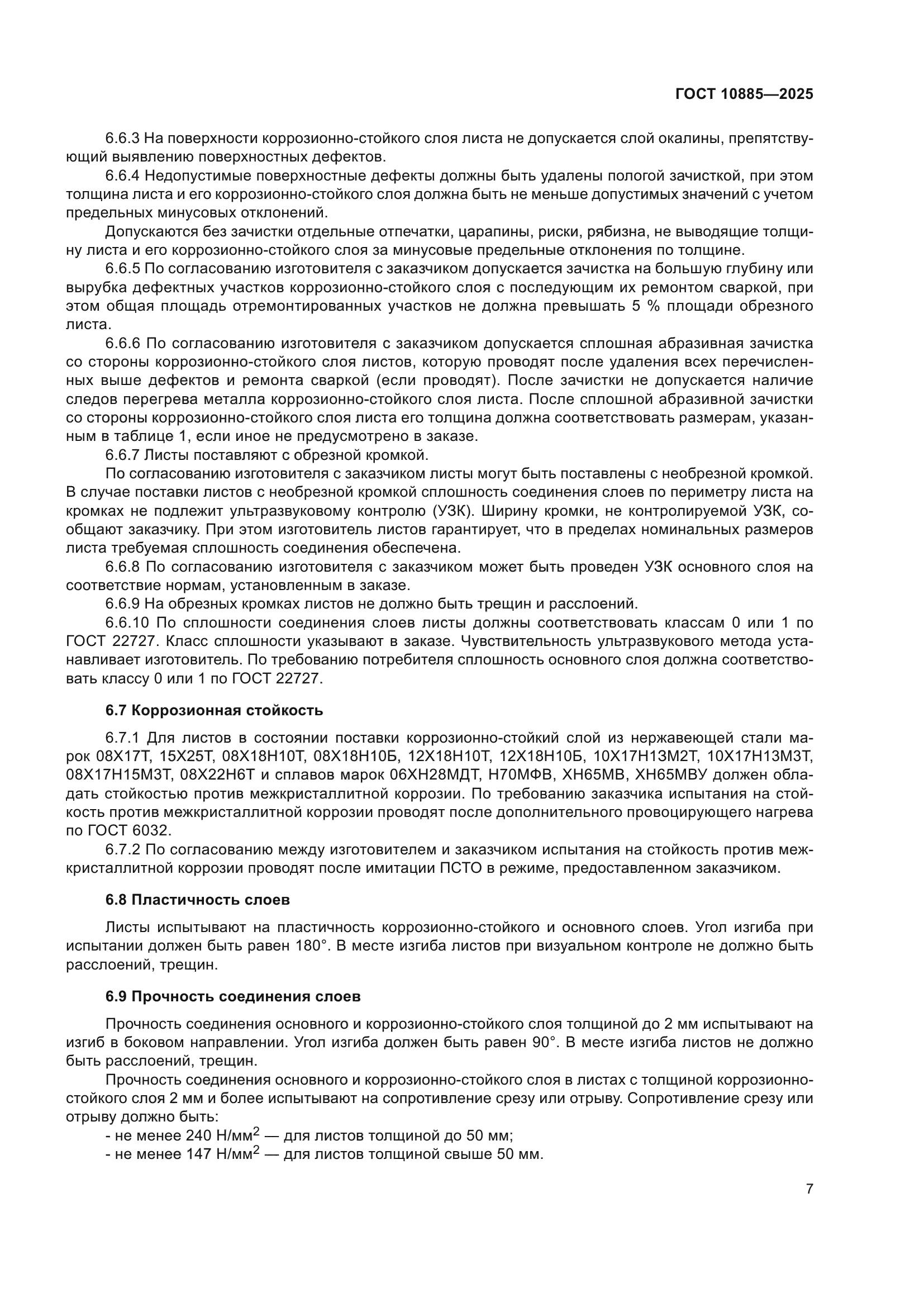 ГОСТ 10885-2025