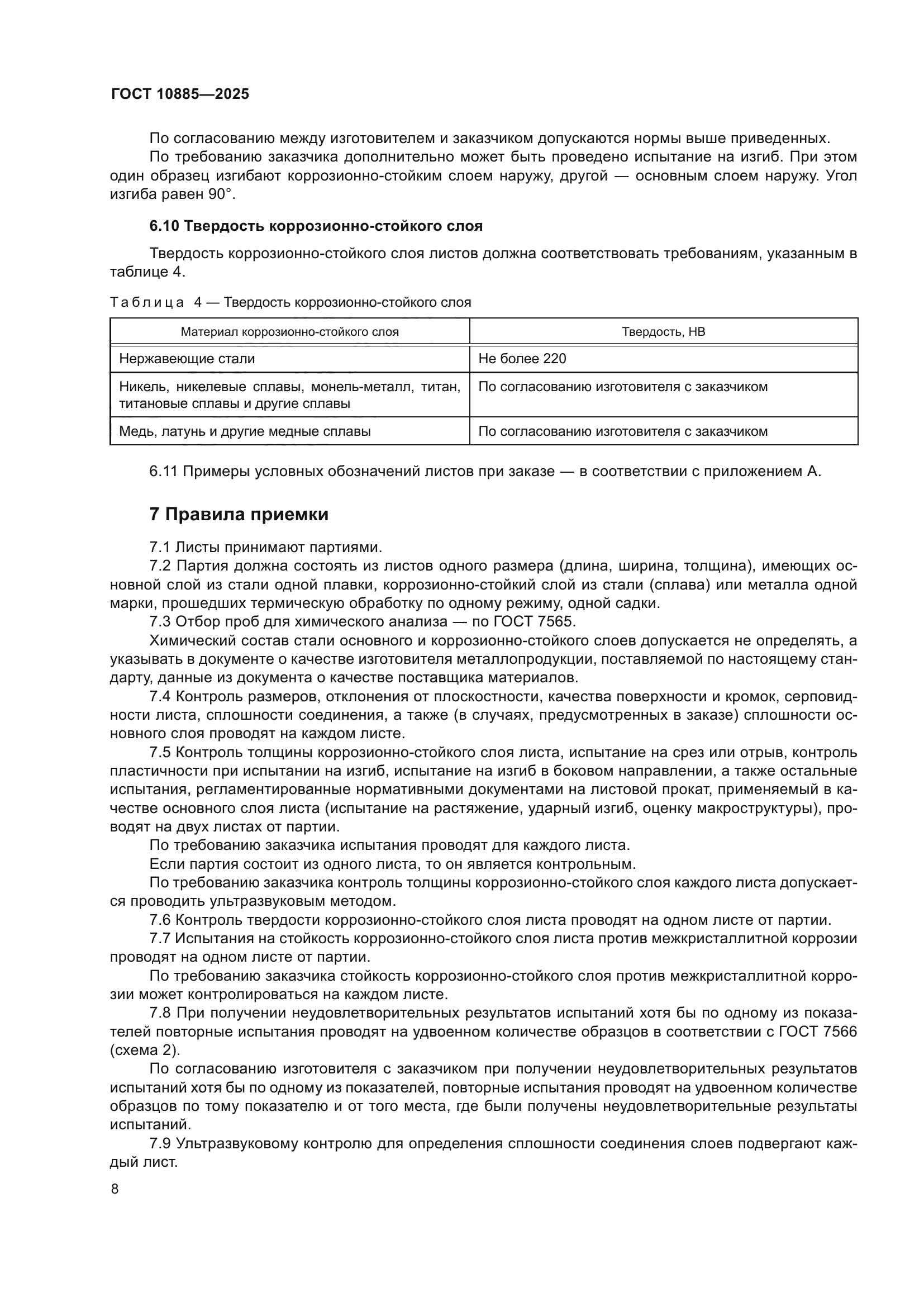 ГОСТ 10885-2025