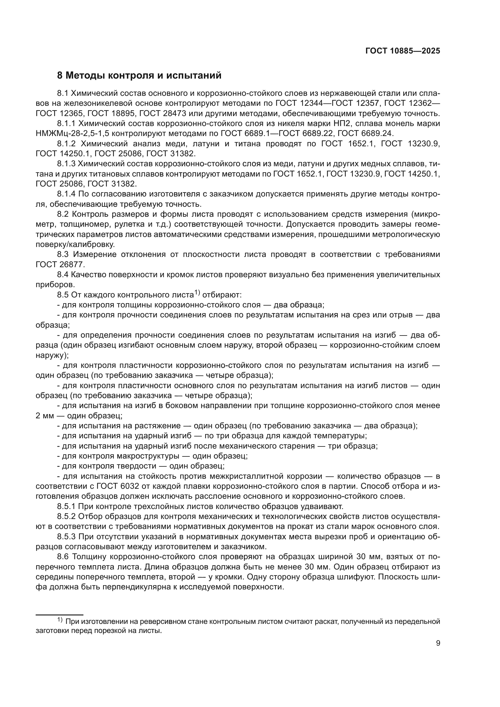 ГОСТ 10885-2025