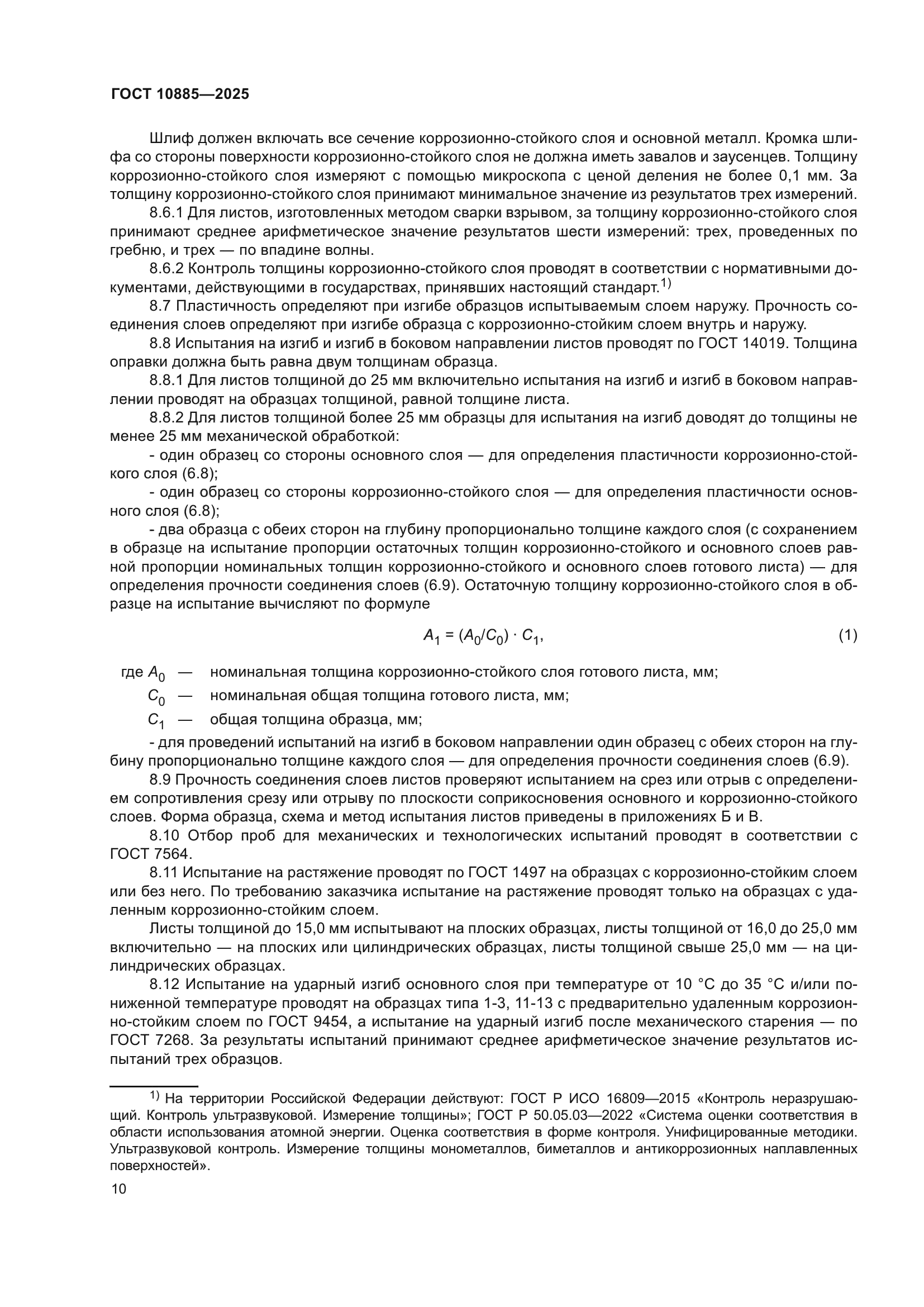 ГОСТ 10885-2025