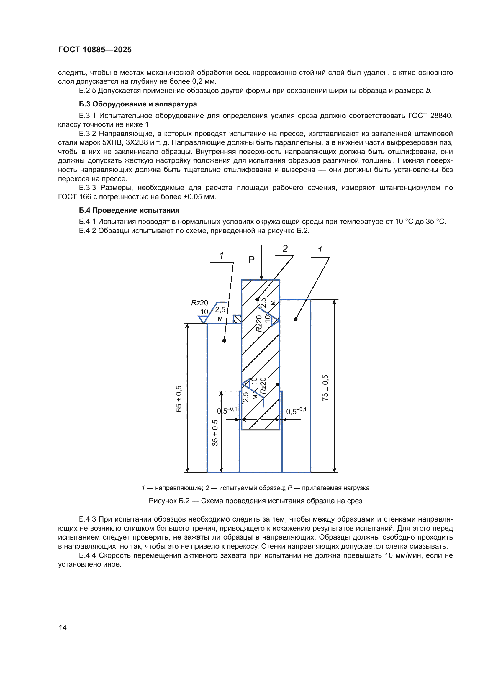 ГОСТ 10885-2025