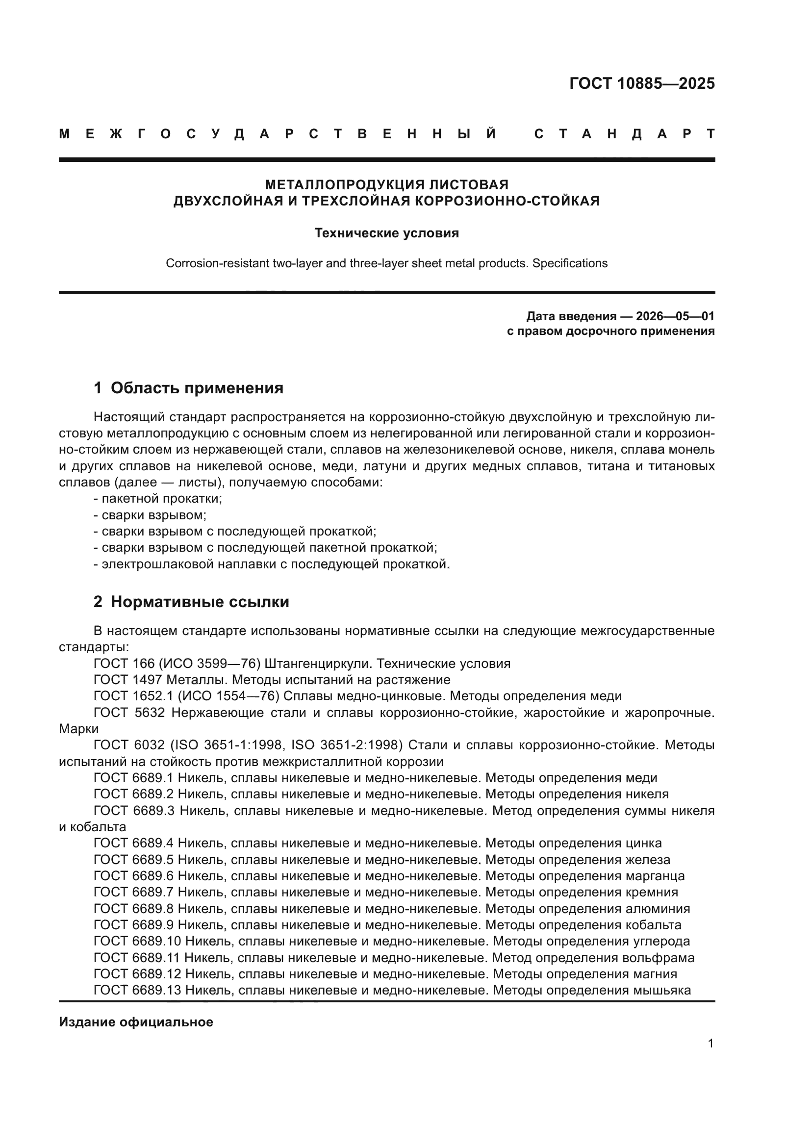 ГОСТ 10885-2025