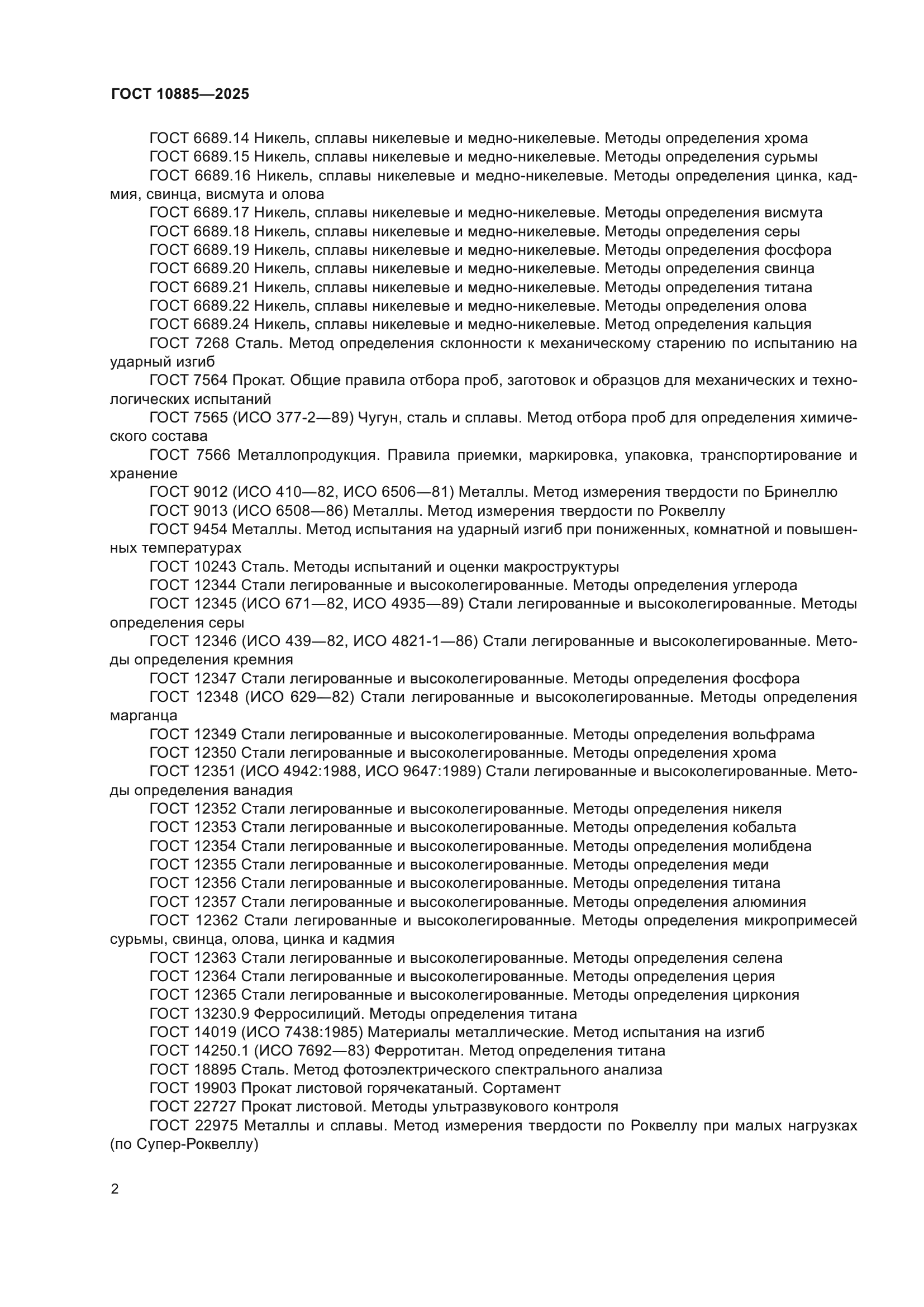 ГОСТ 10885-2025