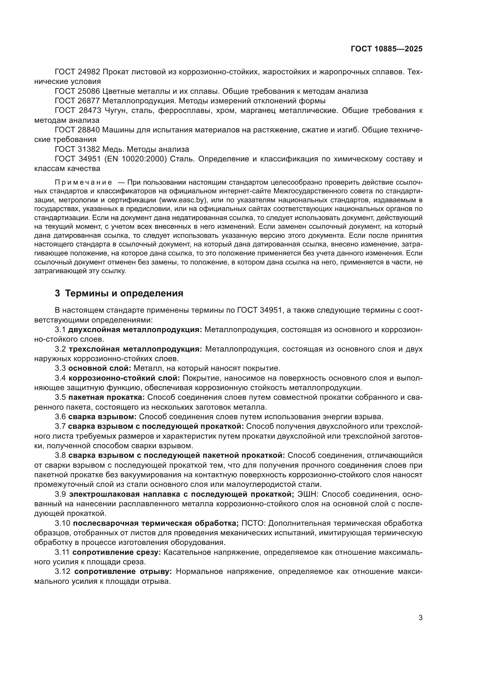 ГОСТ 10885-2025