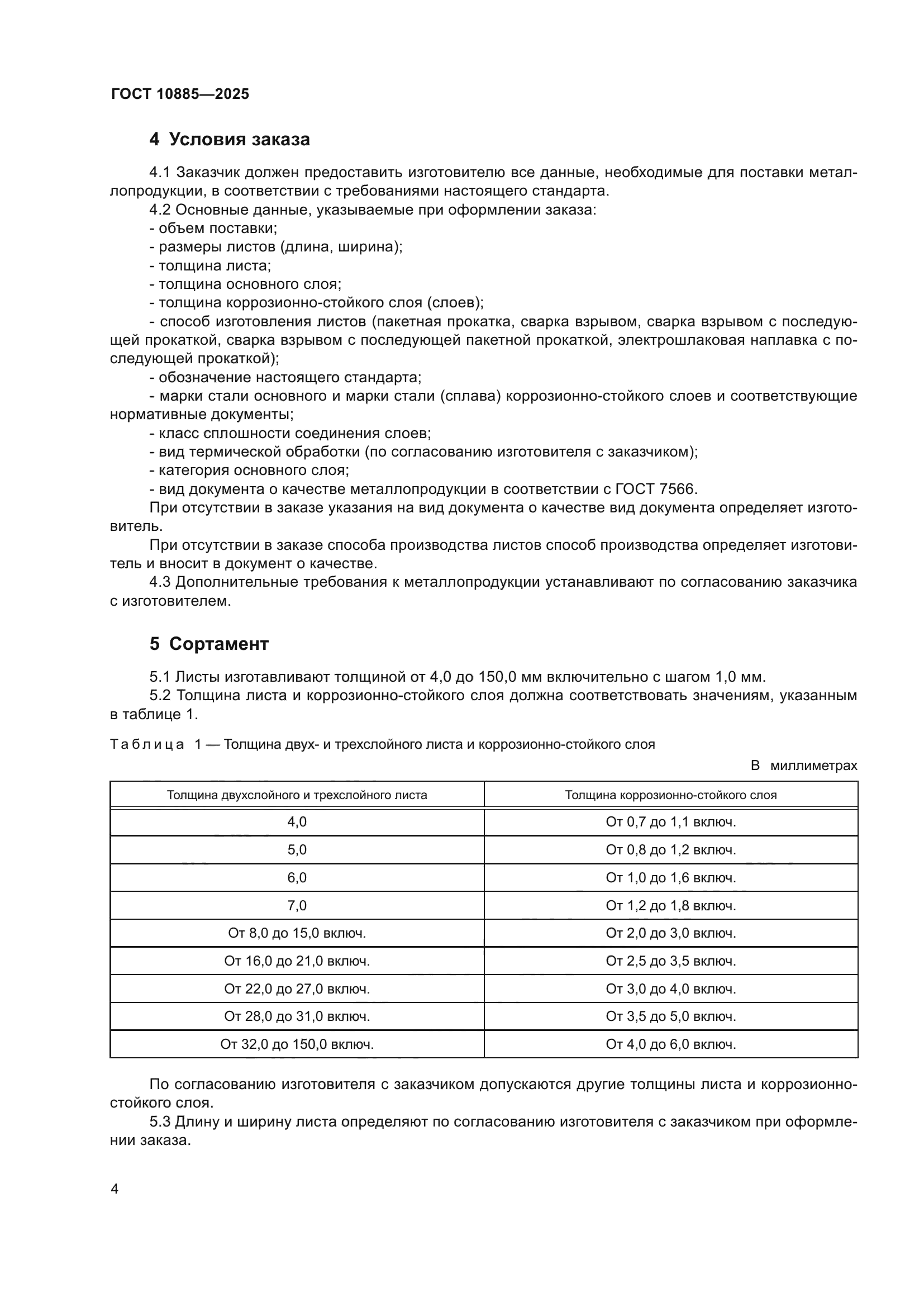 ГОСТ 10885-2025