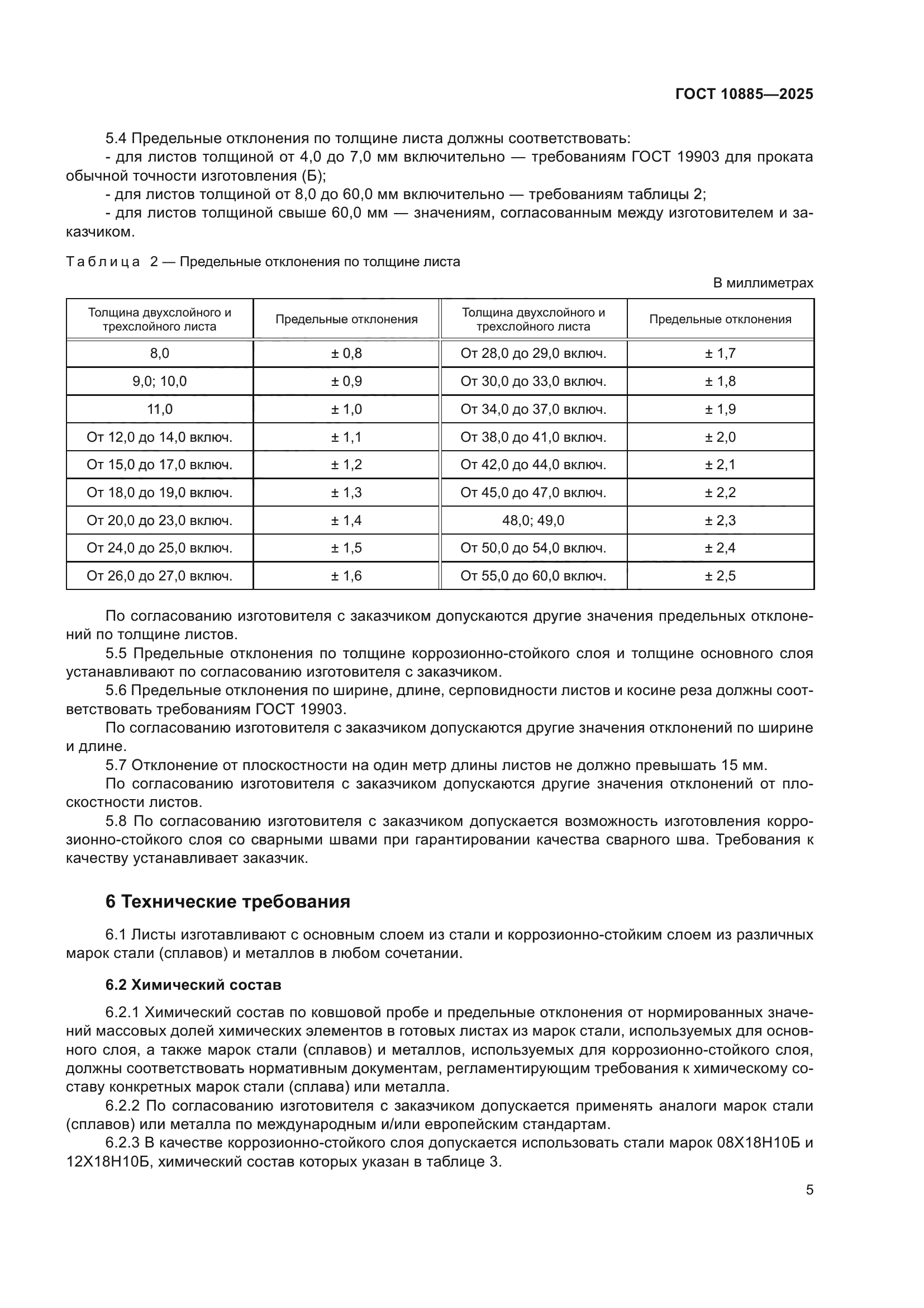 ГОСТ 10885-2025