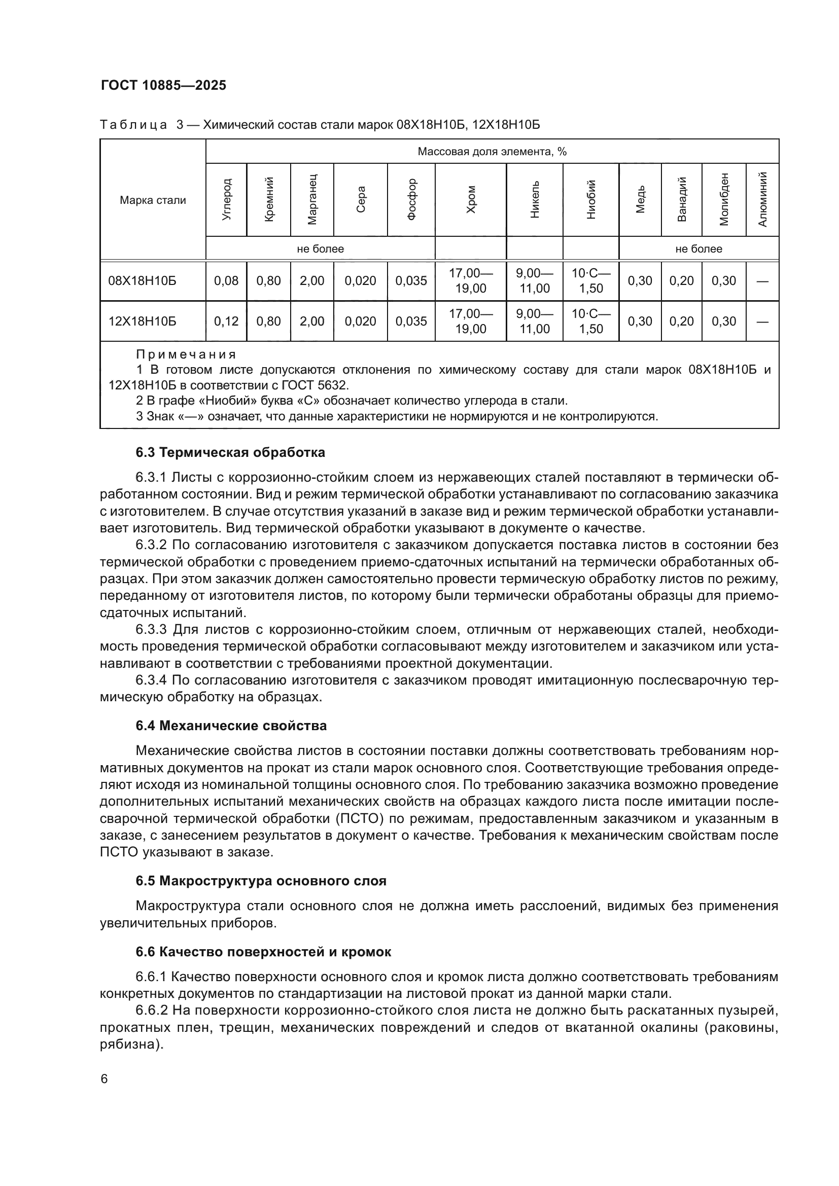 ГОСТ 10885-2025