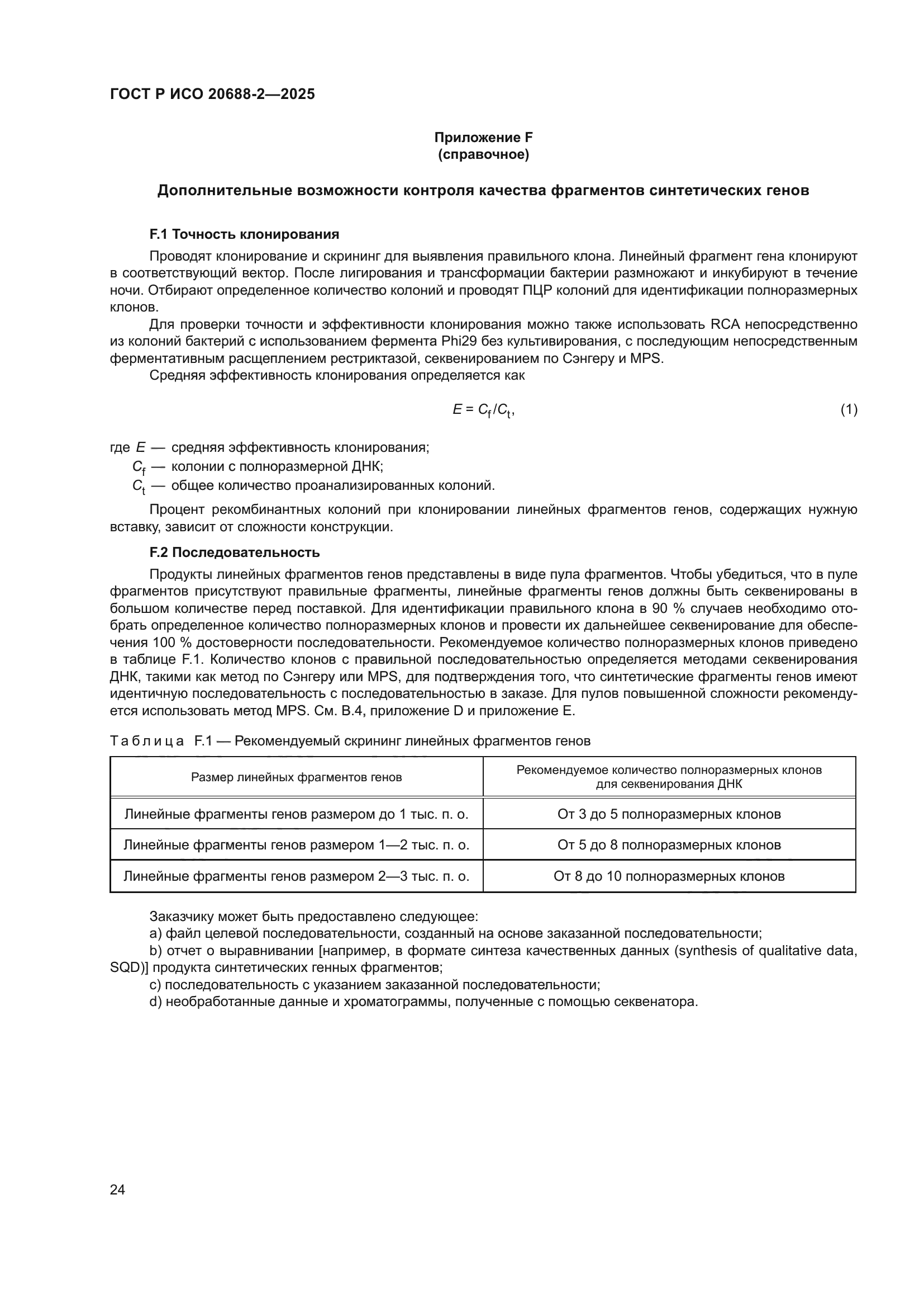 ГОСТ Р ИСО 20688-2-2025