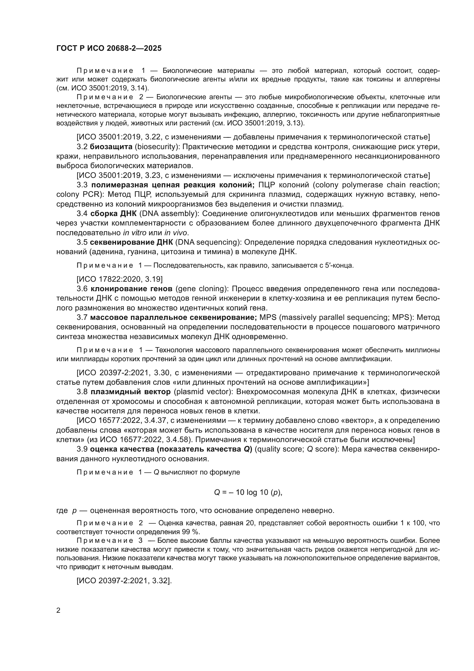 ГОСТ Р ИСО 20688-2-2025