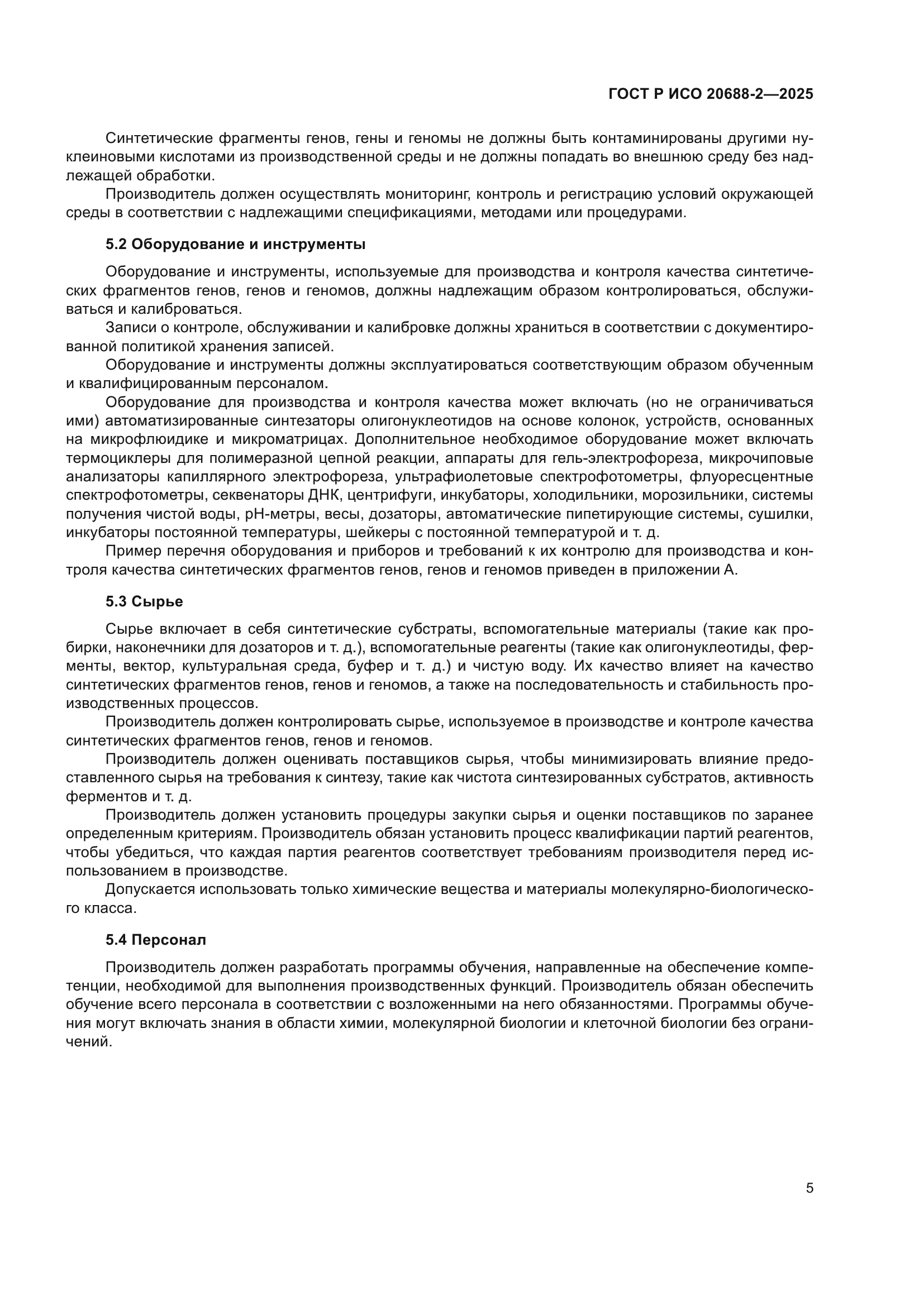ГОСТ Р ИСО 20688-2-2025