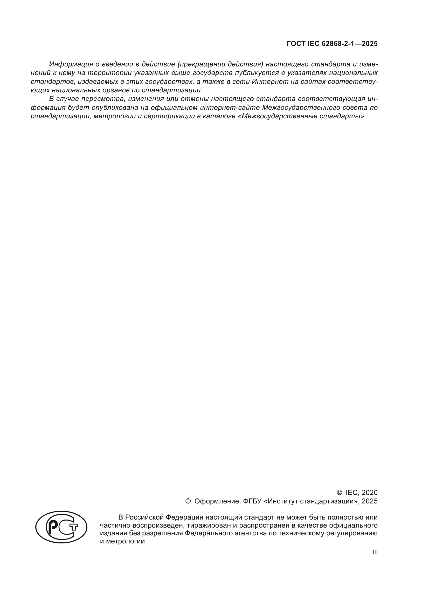 ГОСТ IEC 62868-2-1-2025