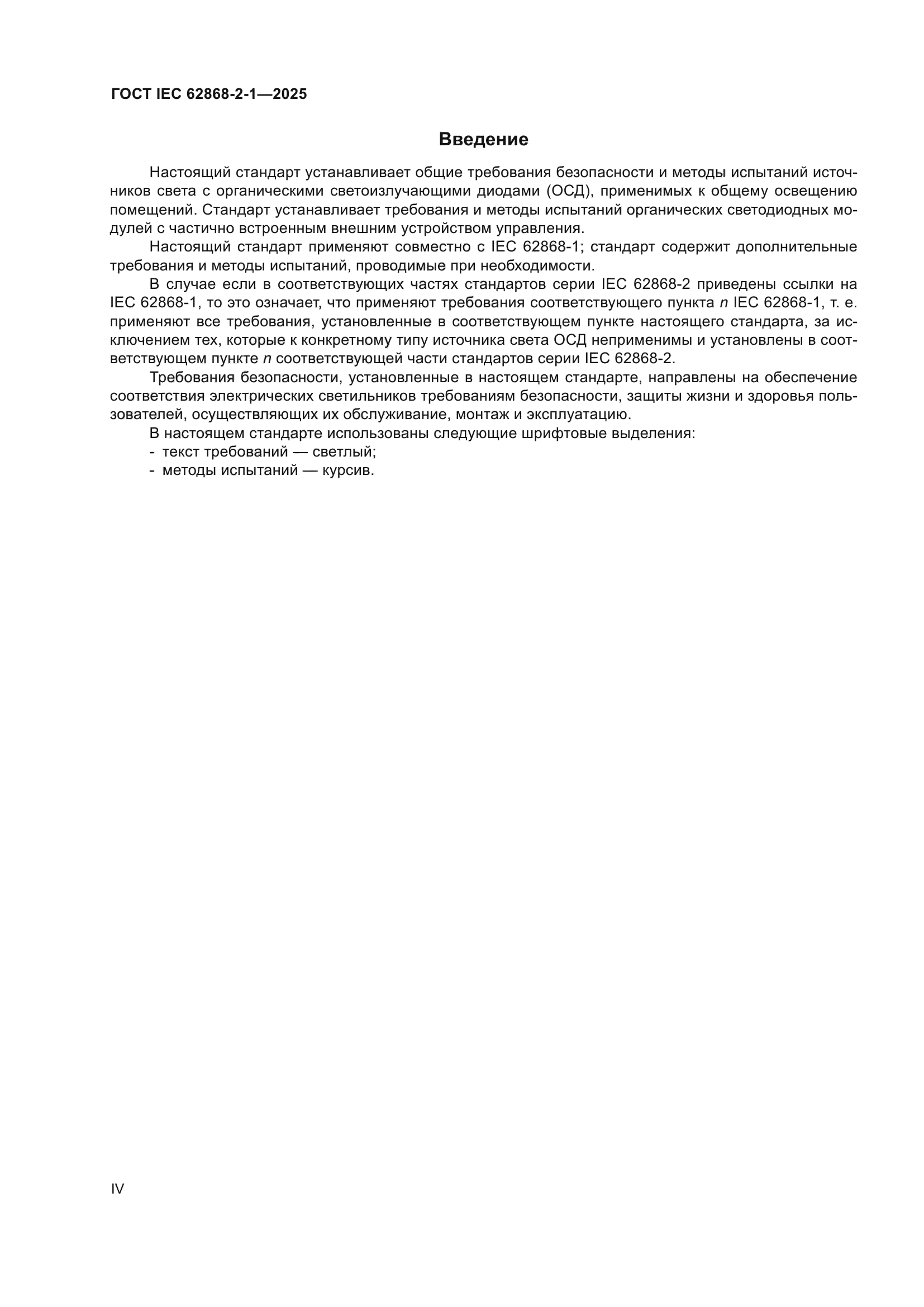 ГОСТ IEC 62868-2-1-2025