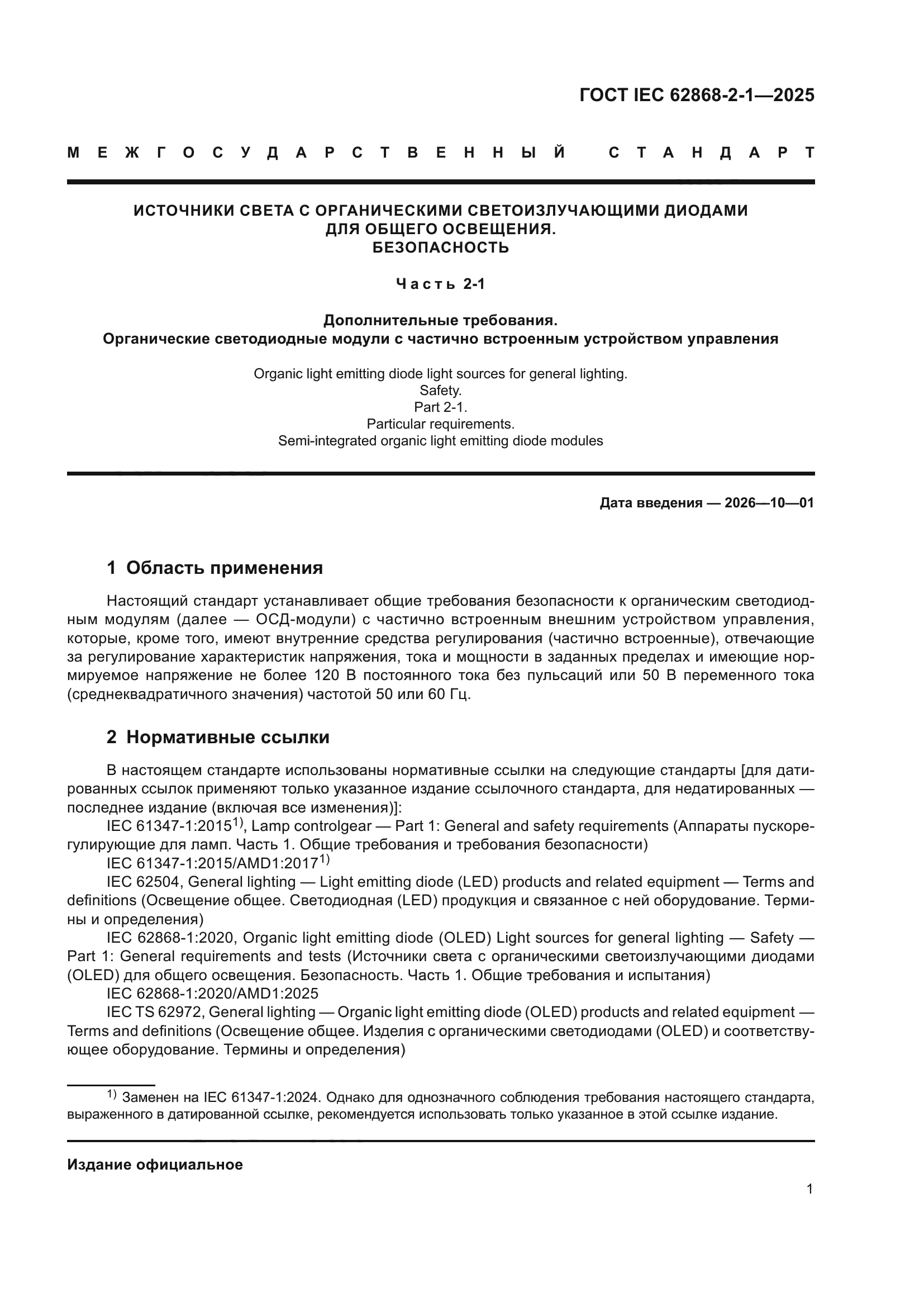 ГОСТ IEC 62868-2-1-2025