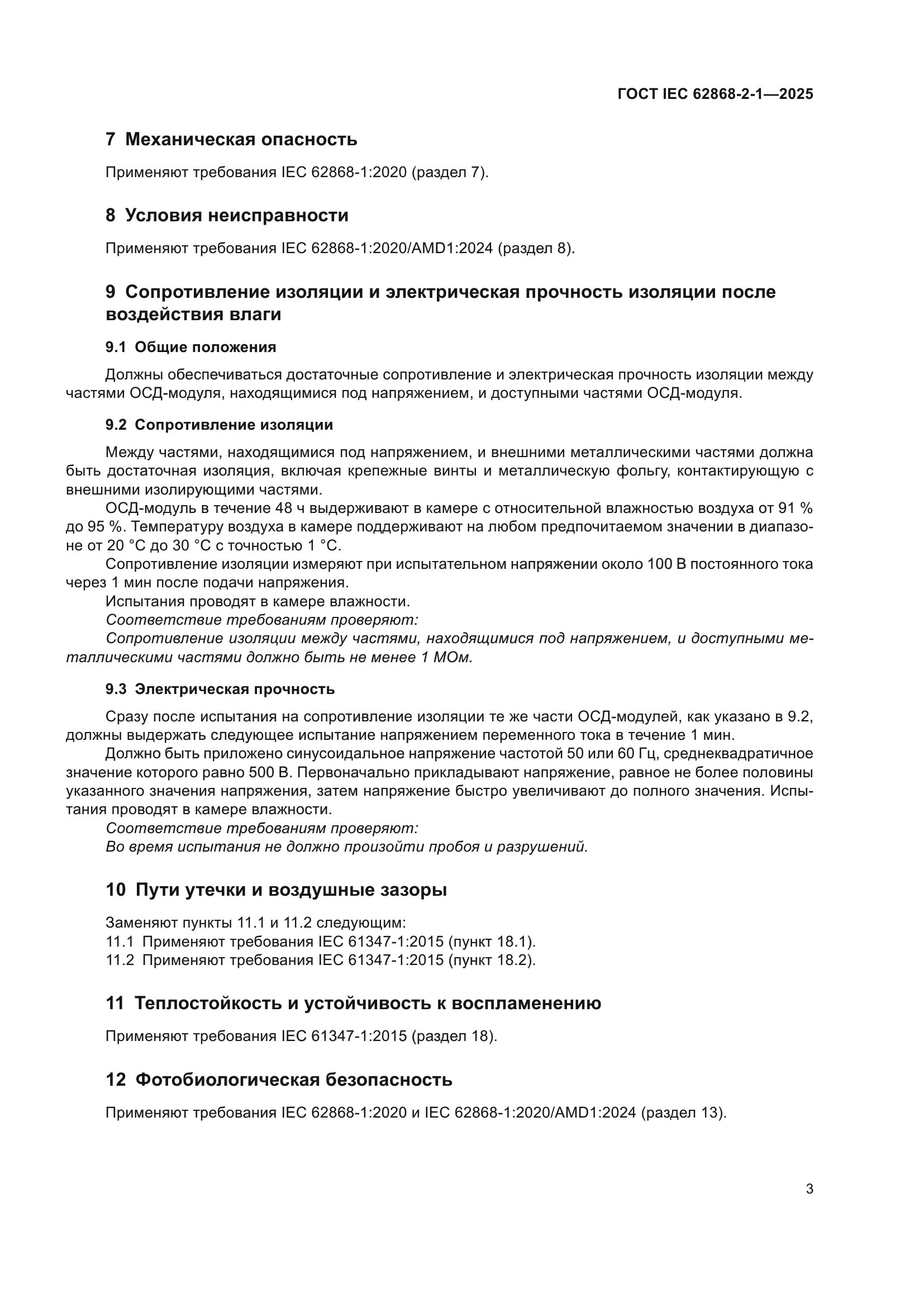 ГОСТ IEC 62868-2-1-2025