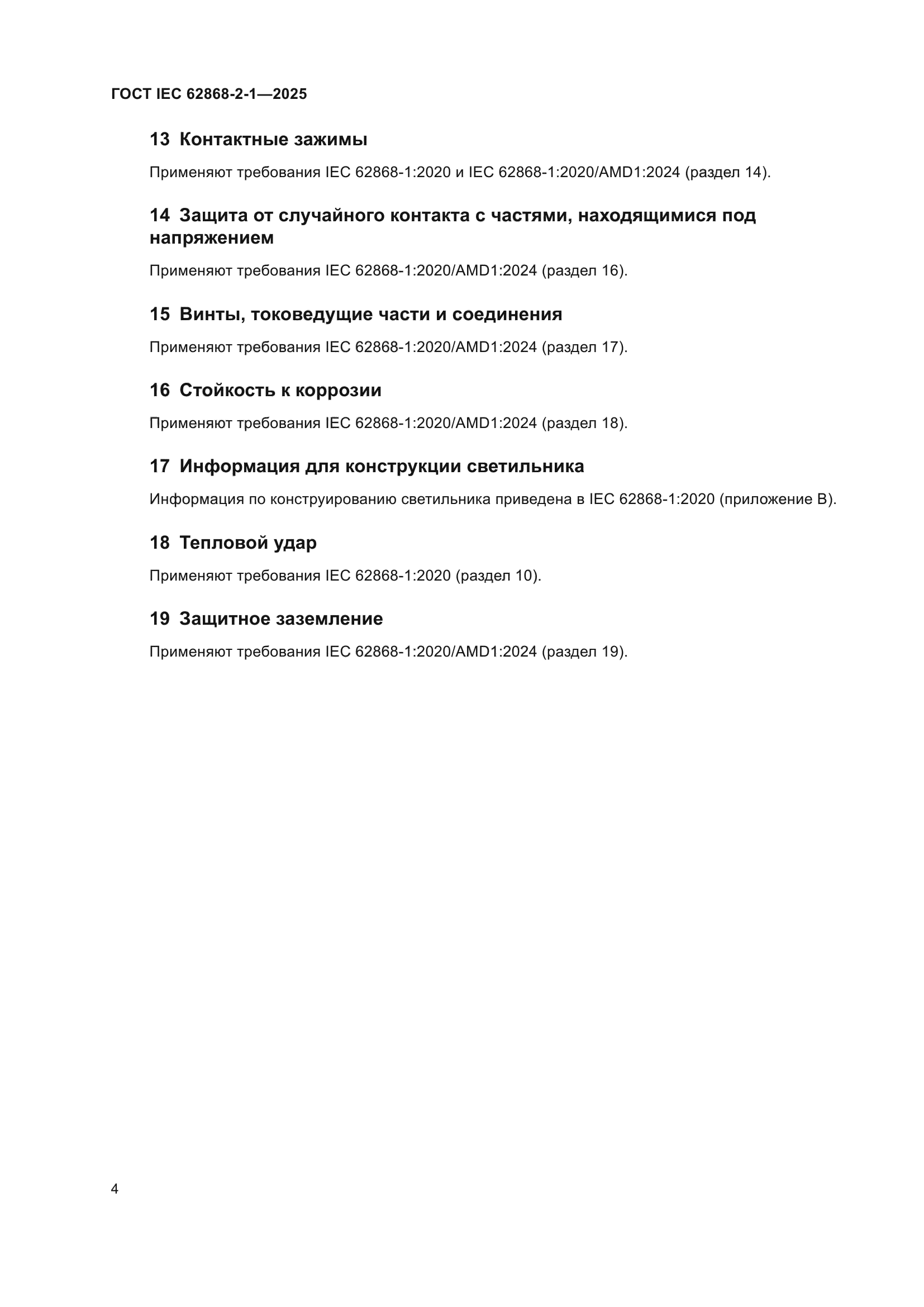 ГОСТ IEC 62868-2-1-2025