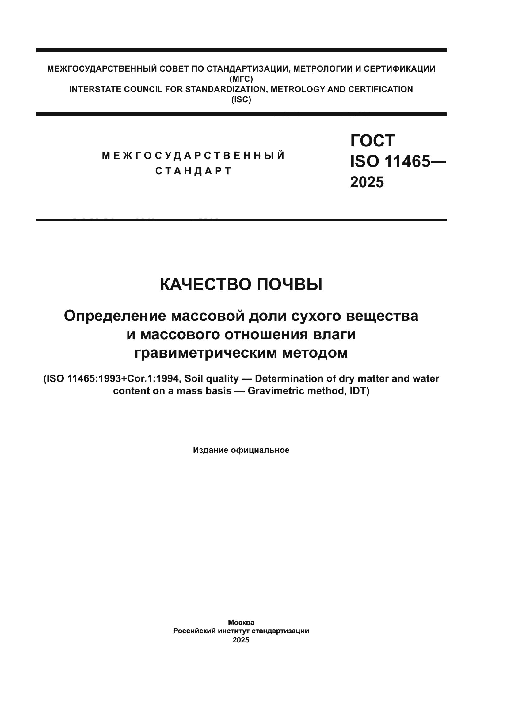 ГОСТ ISO 11465-2025