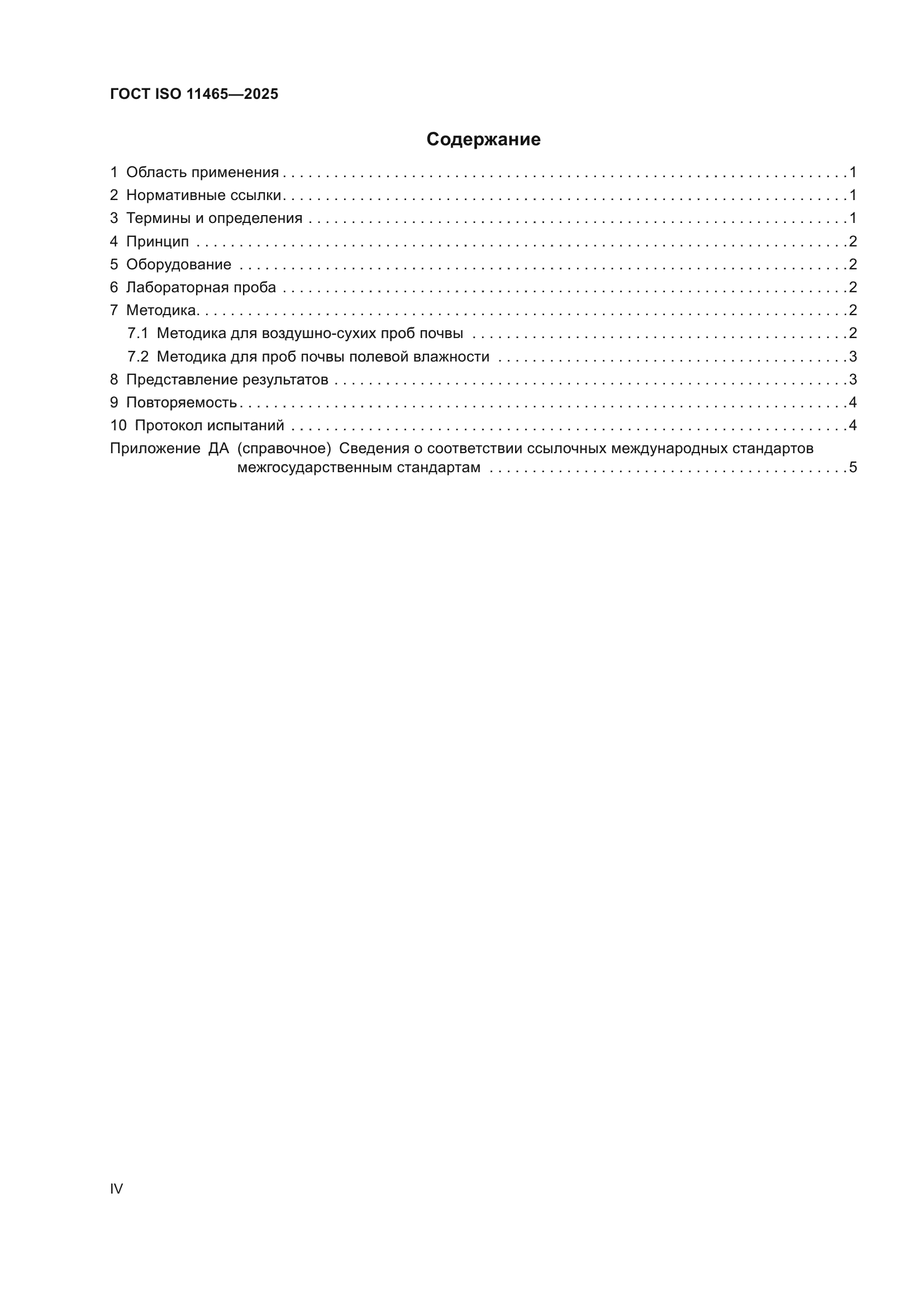 ГОСТ ISO 11465-2025