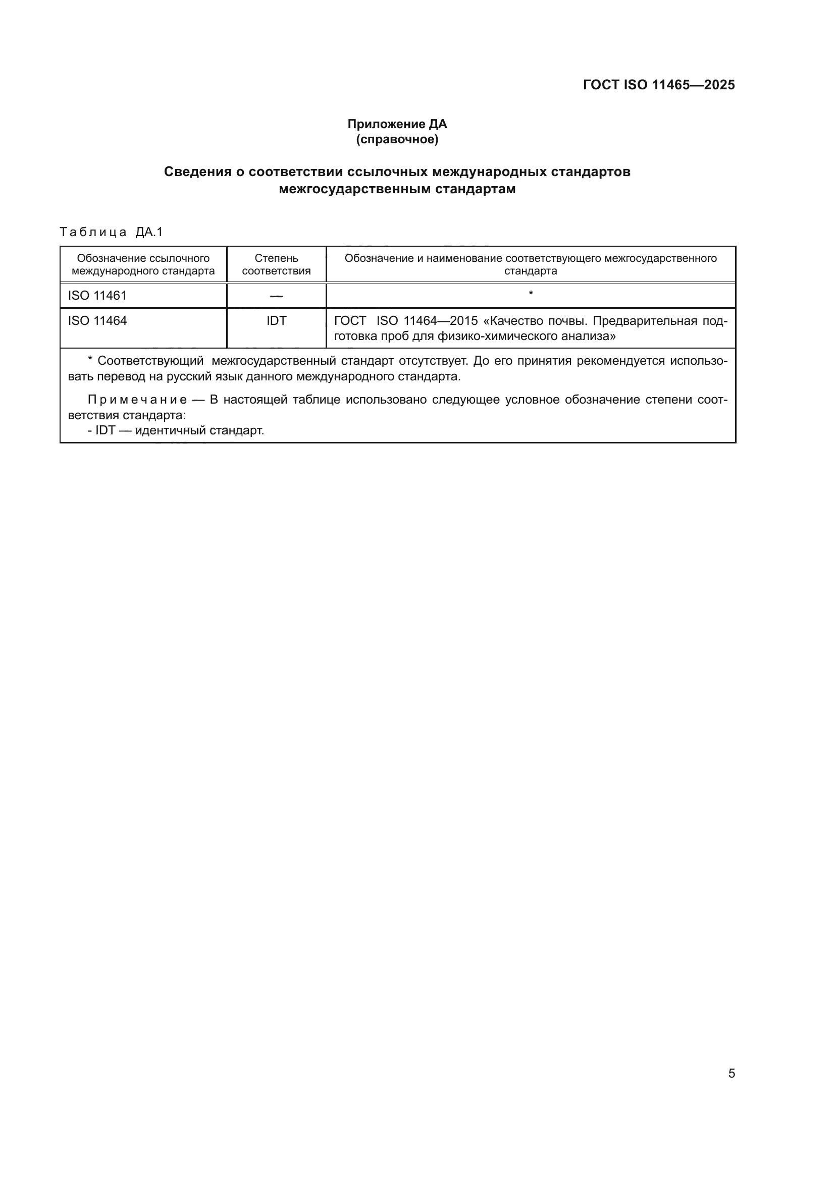 ГОСТ ISO 11465-2025