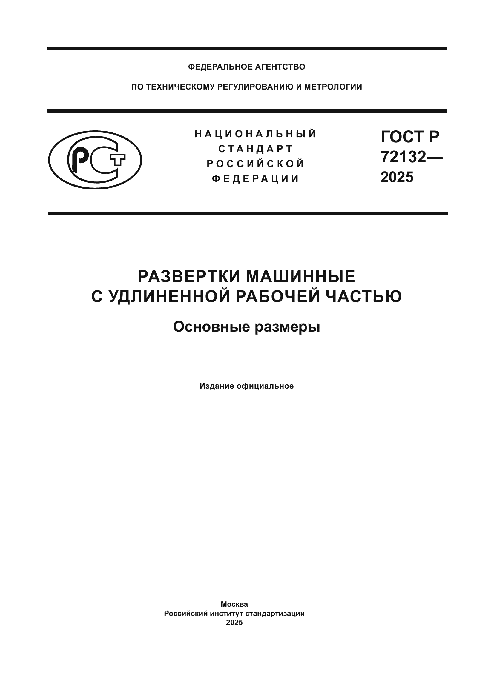 ГОСТ Р 72132-2025