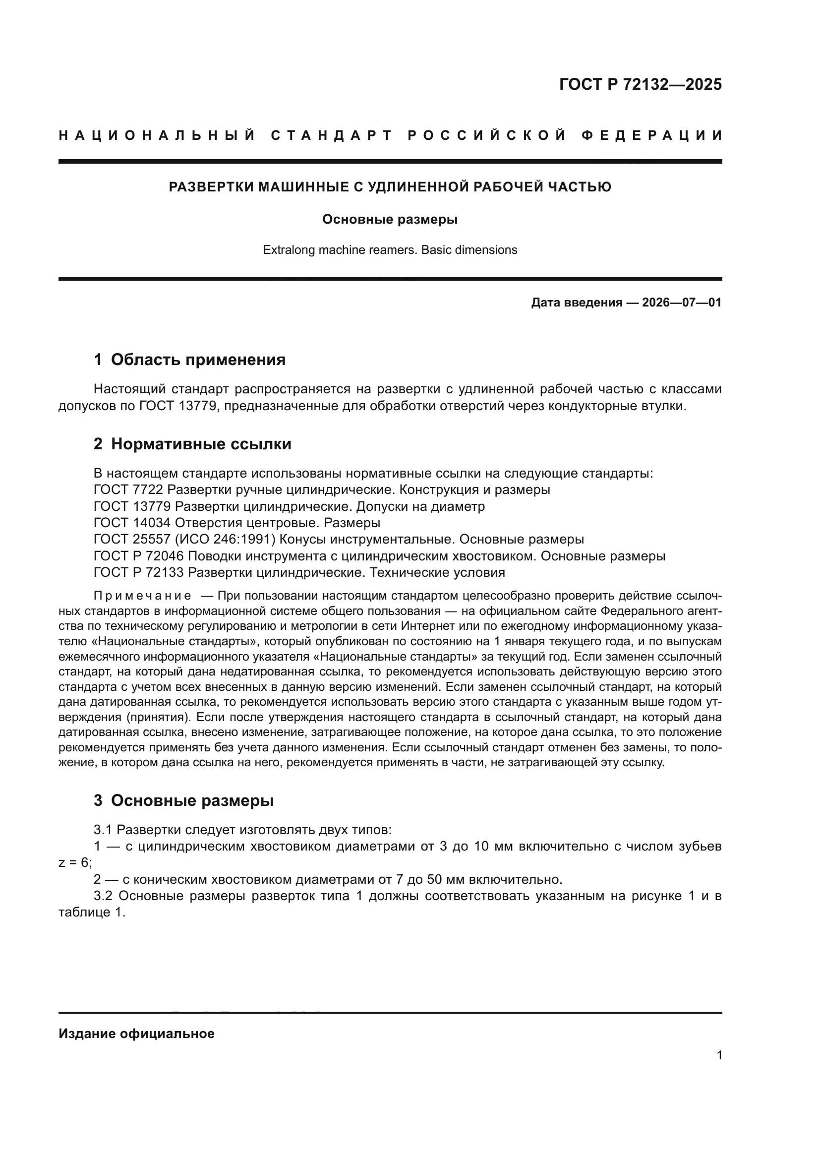 ГОСТ Р 72132-2025