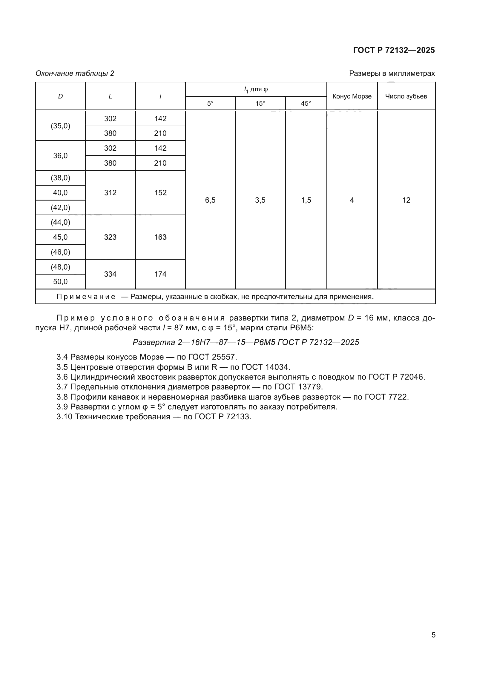 ГОСТ Р 72132-2025