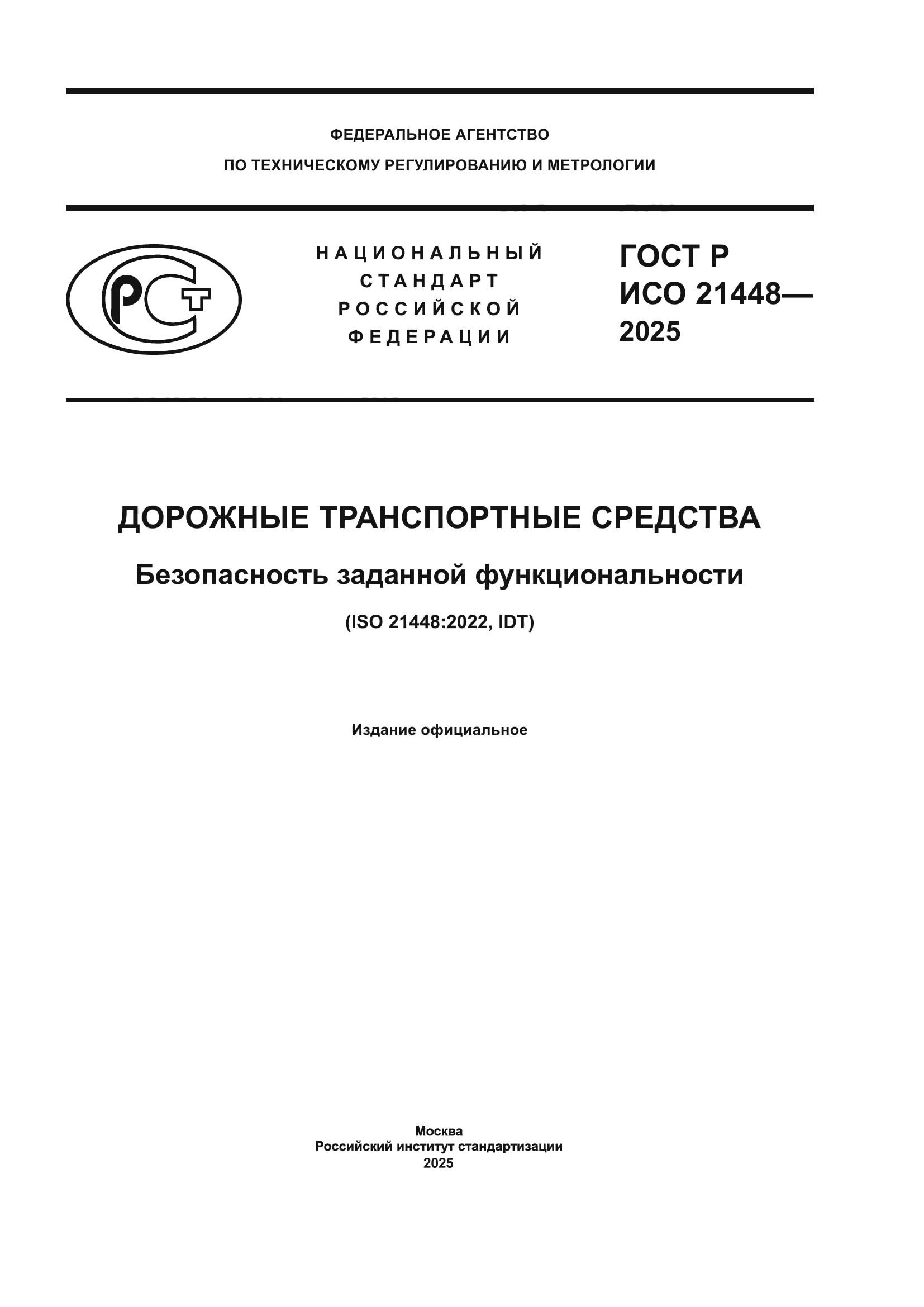 ГОСТ Р ИСО 21448-2025