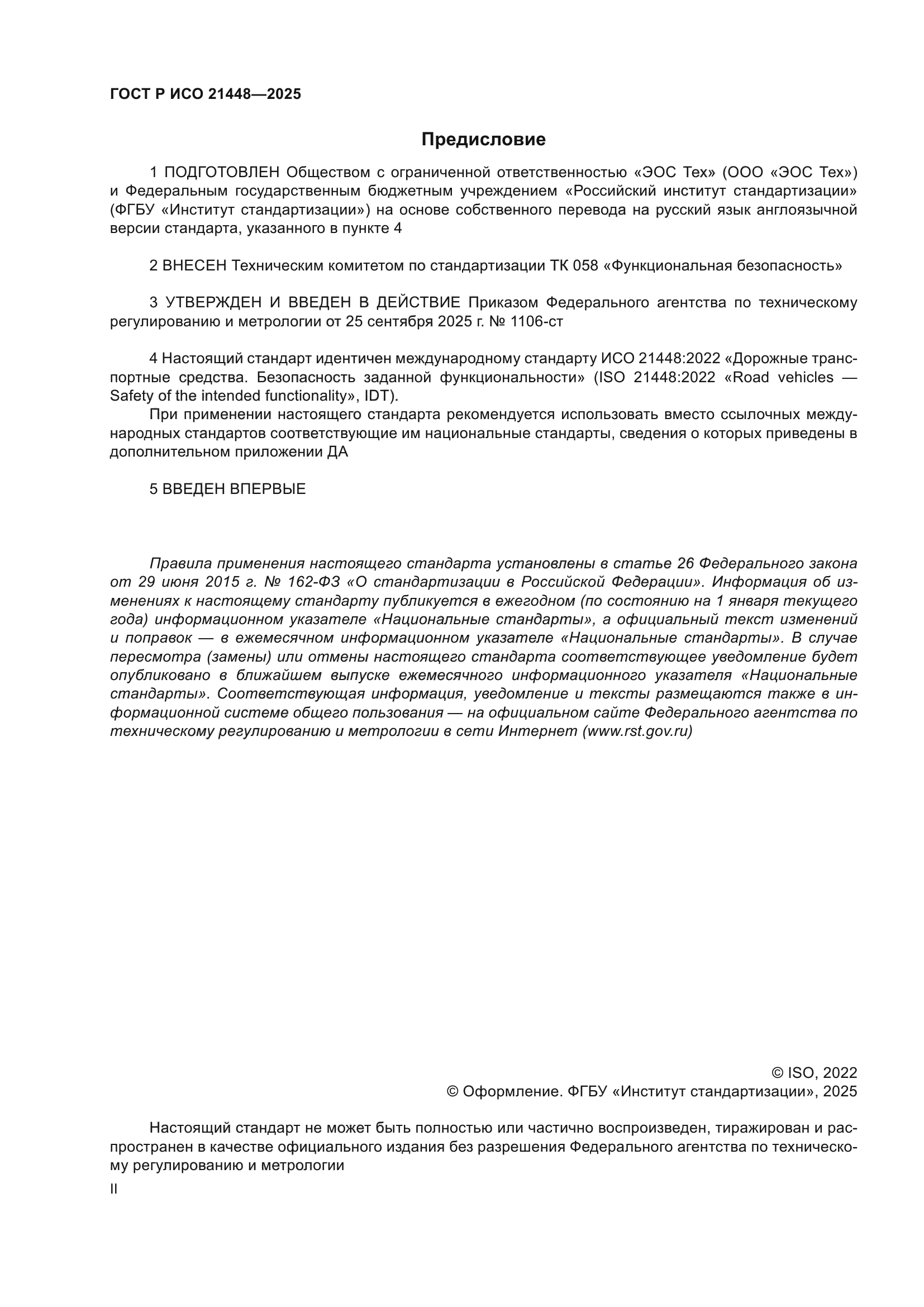 ГОСТ Р ИСО 21448-2025