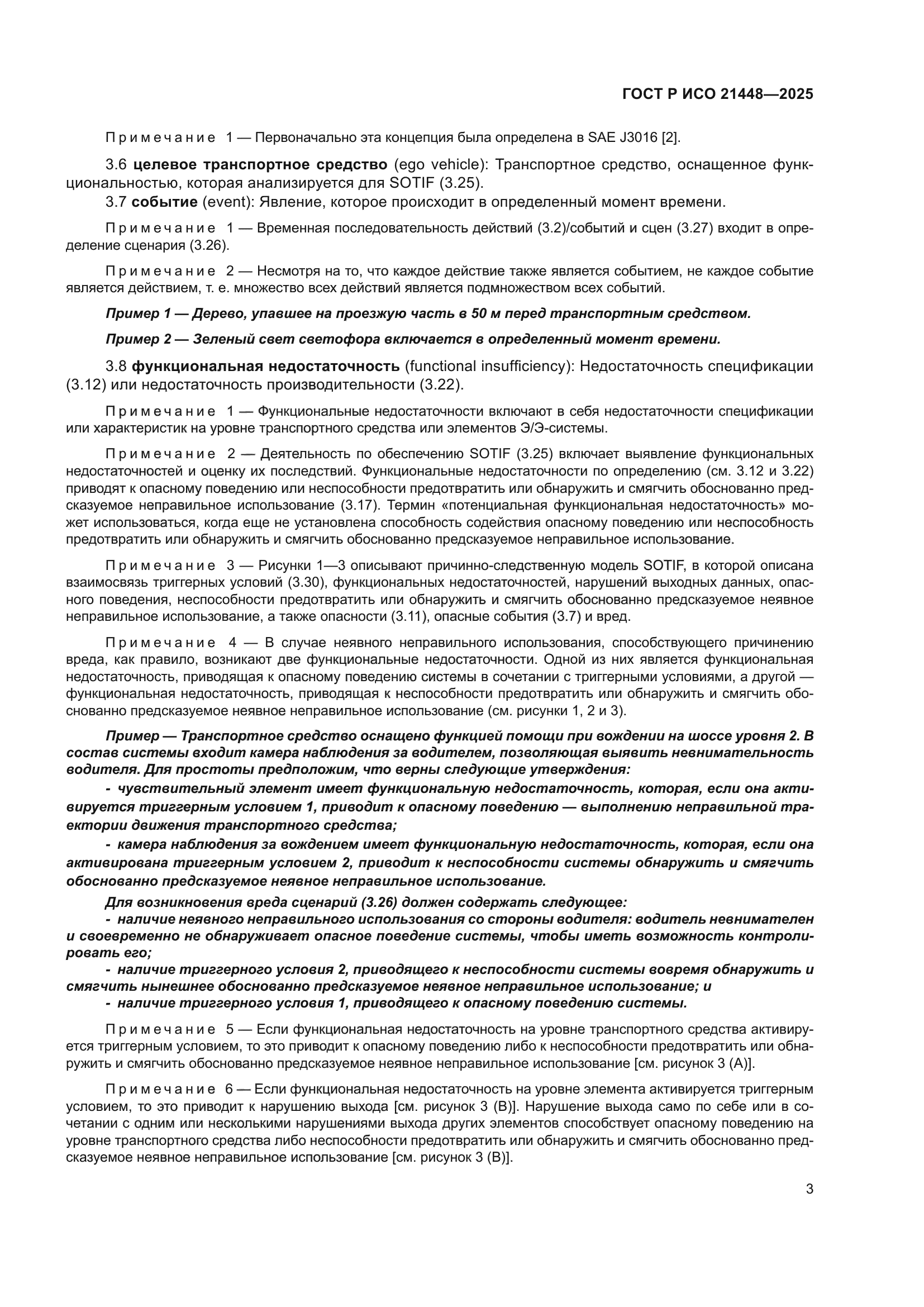ГОСТ Р ИСО 21448-2025