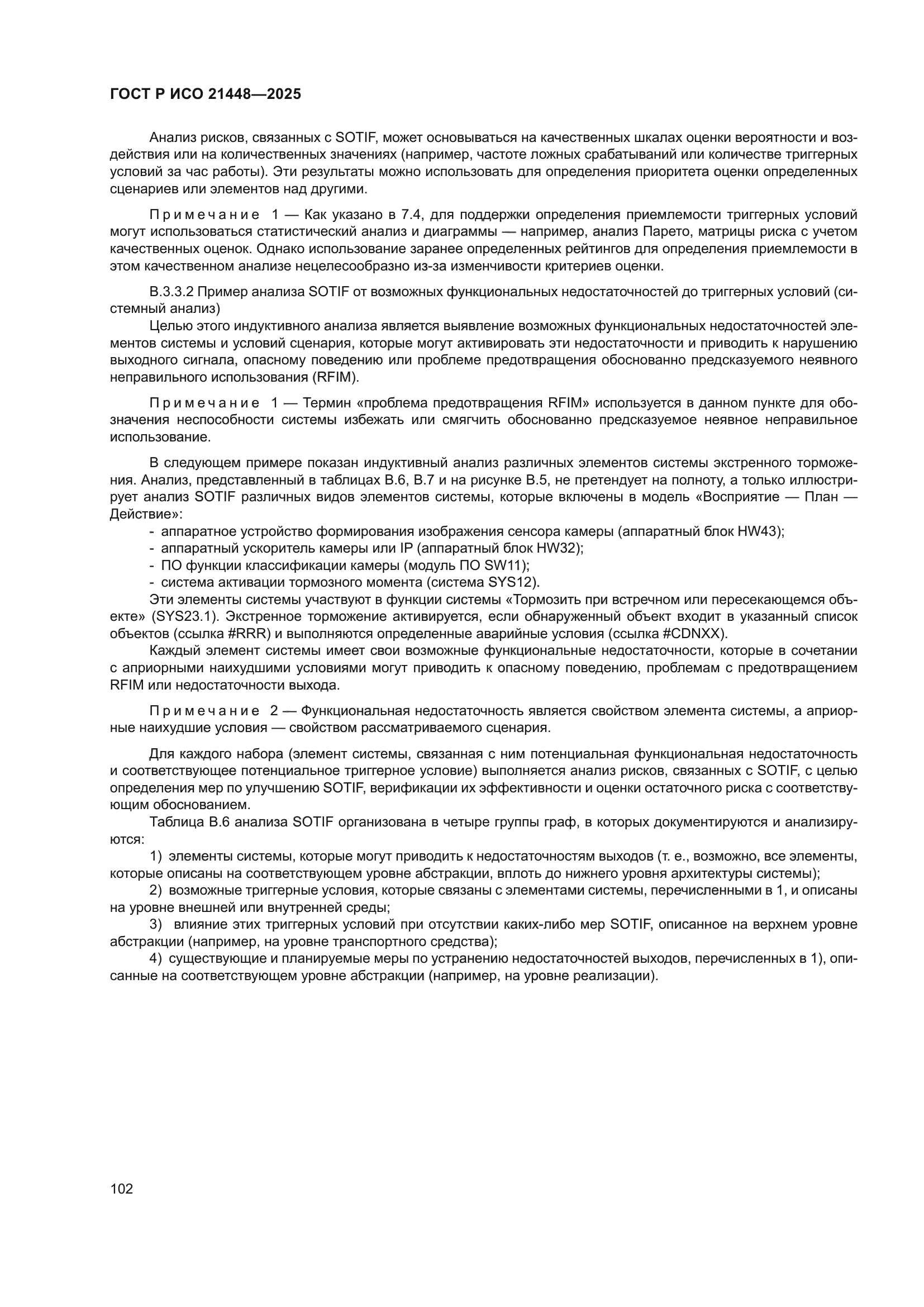 ГОСТ Р ИСО 21448-2025