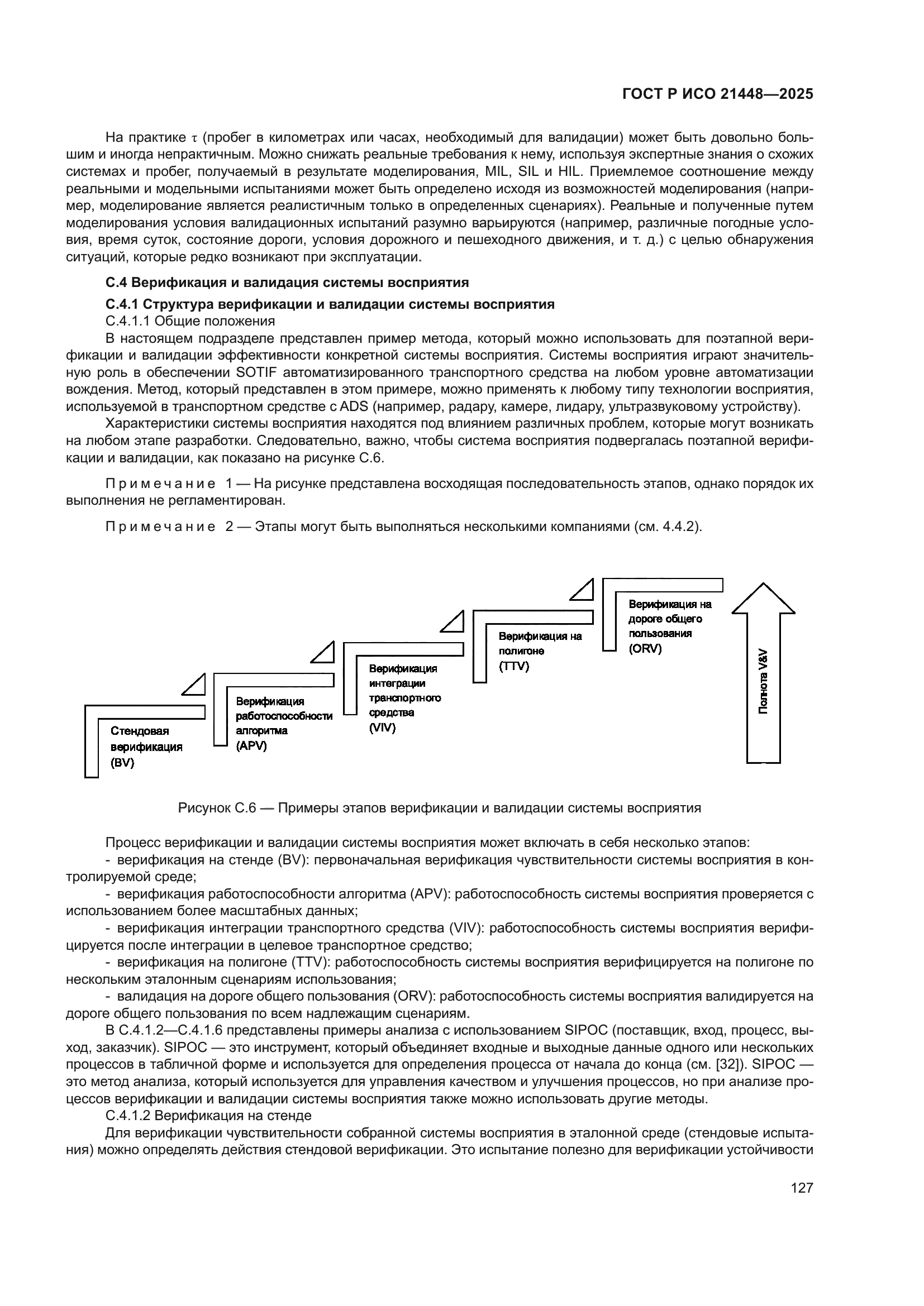 ГОСТ Р ИСО 21448-2025