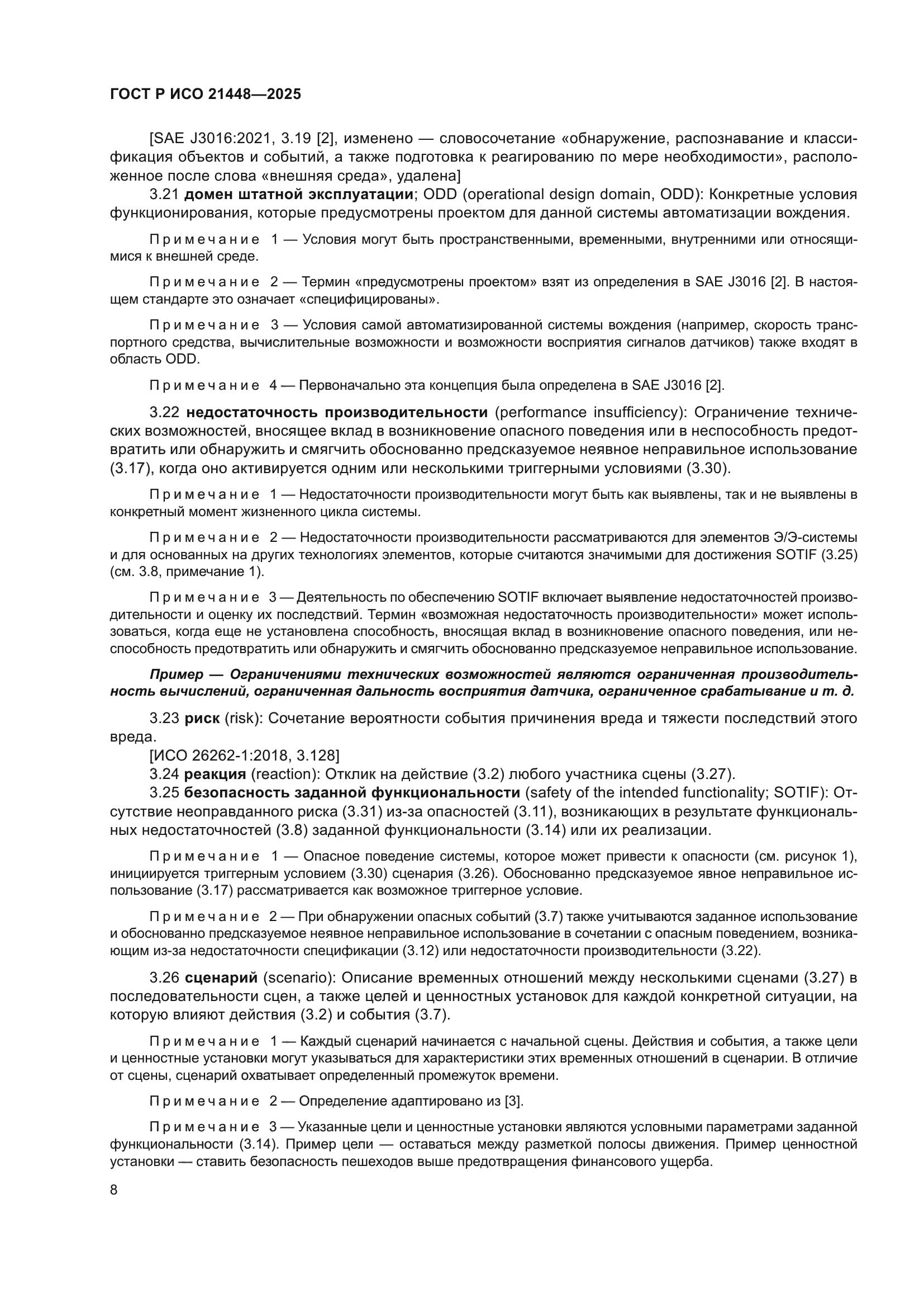 ГОСТ Р ИСО 21448-2025