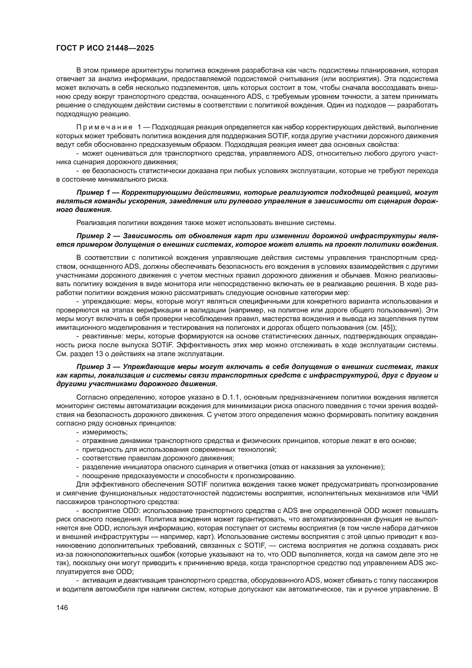 ГОСТ Р ИСО 21448-2025