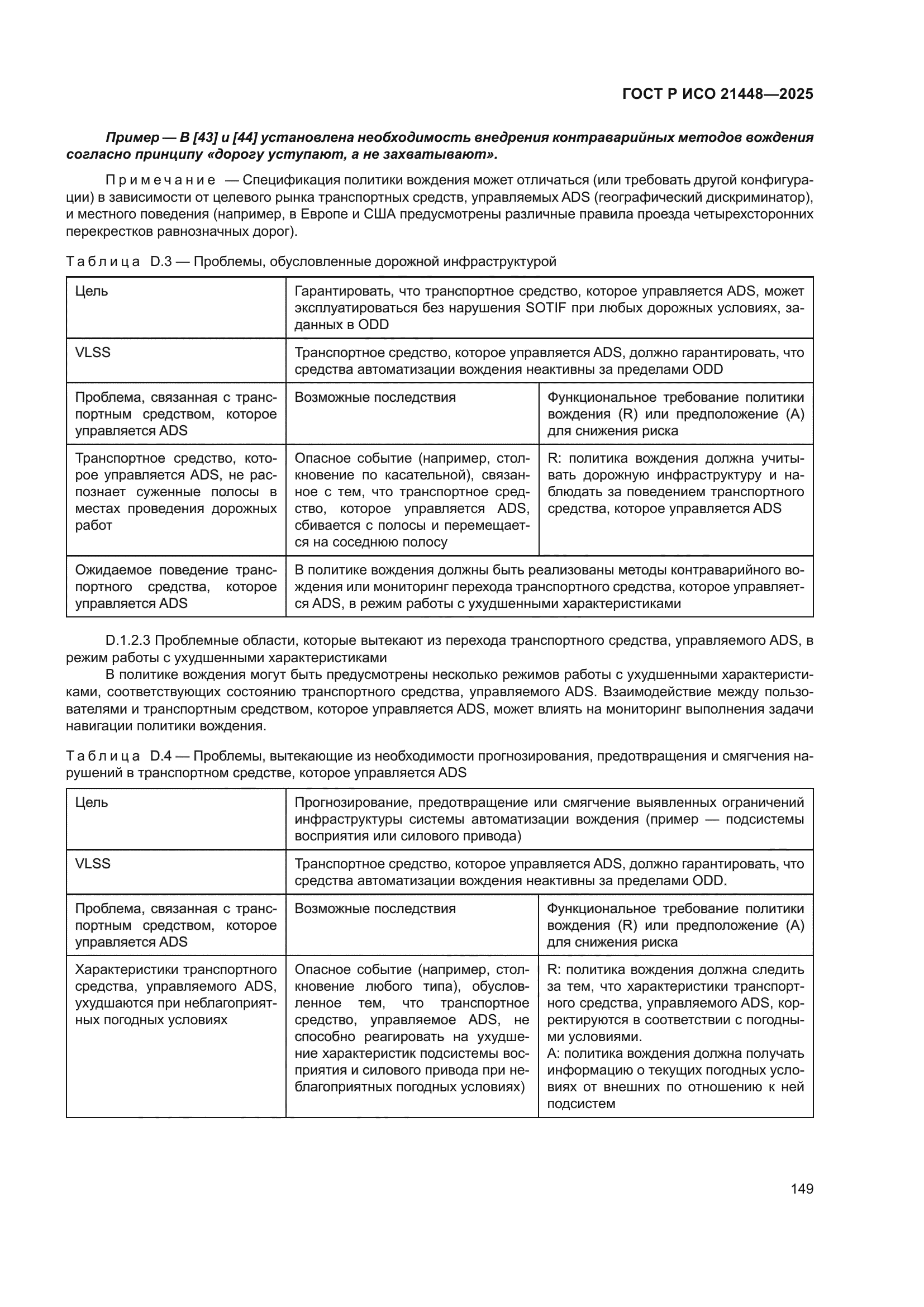 ГОСТ Р ИСО 21448-2025