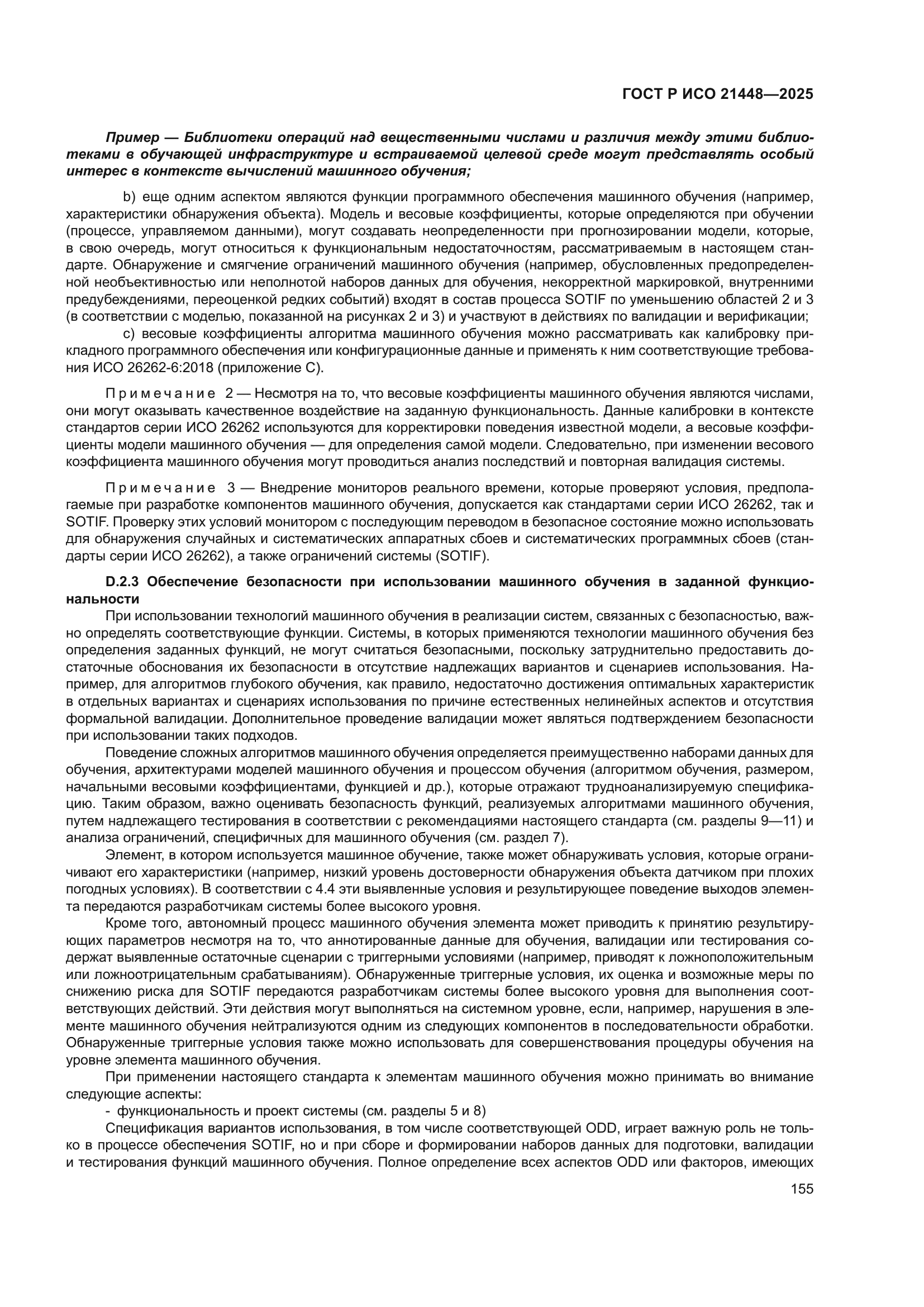 ГОСТ Р ИСО 21448-2025