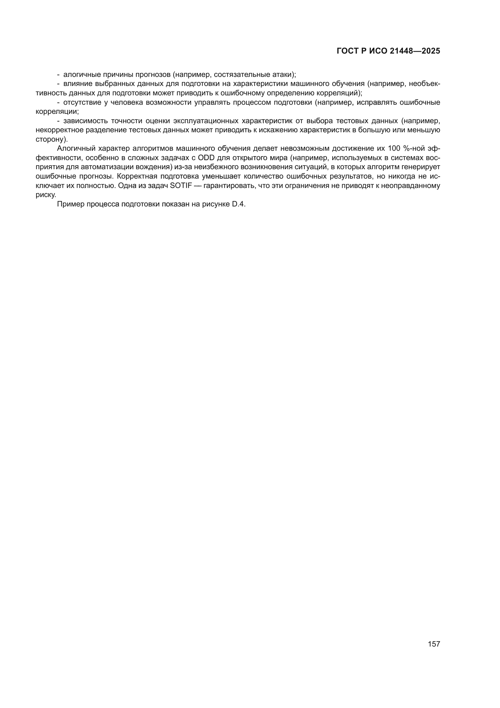 ГОСТ Р ИСО 21448-2025