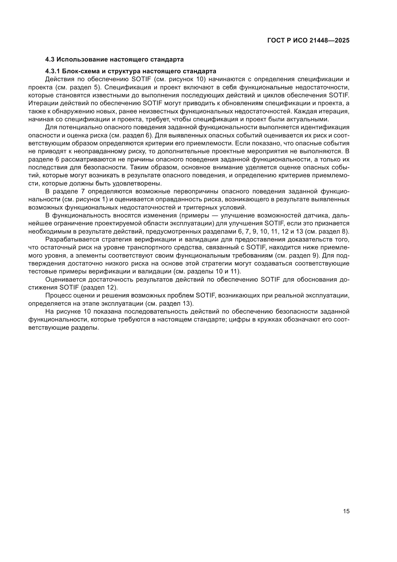 ГОСТ Р ИСО 21448-2025